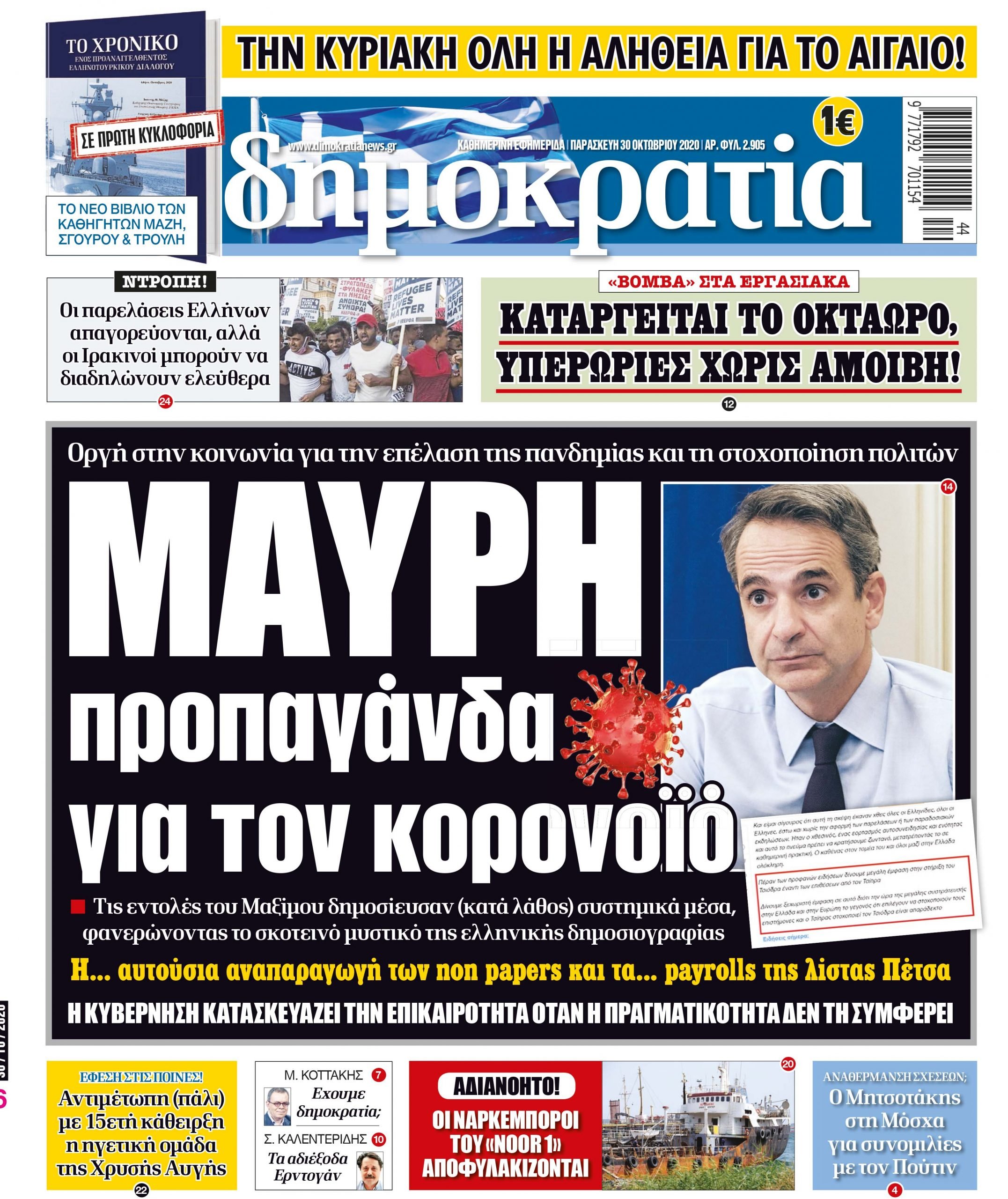 Παρασκευή 30.10.2020