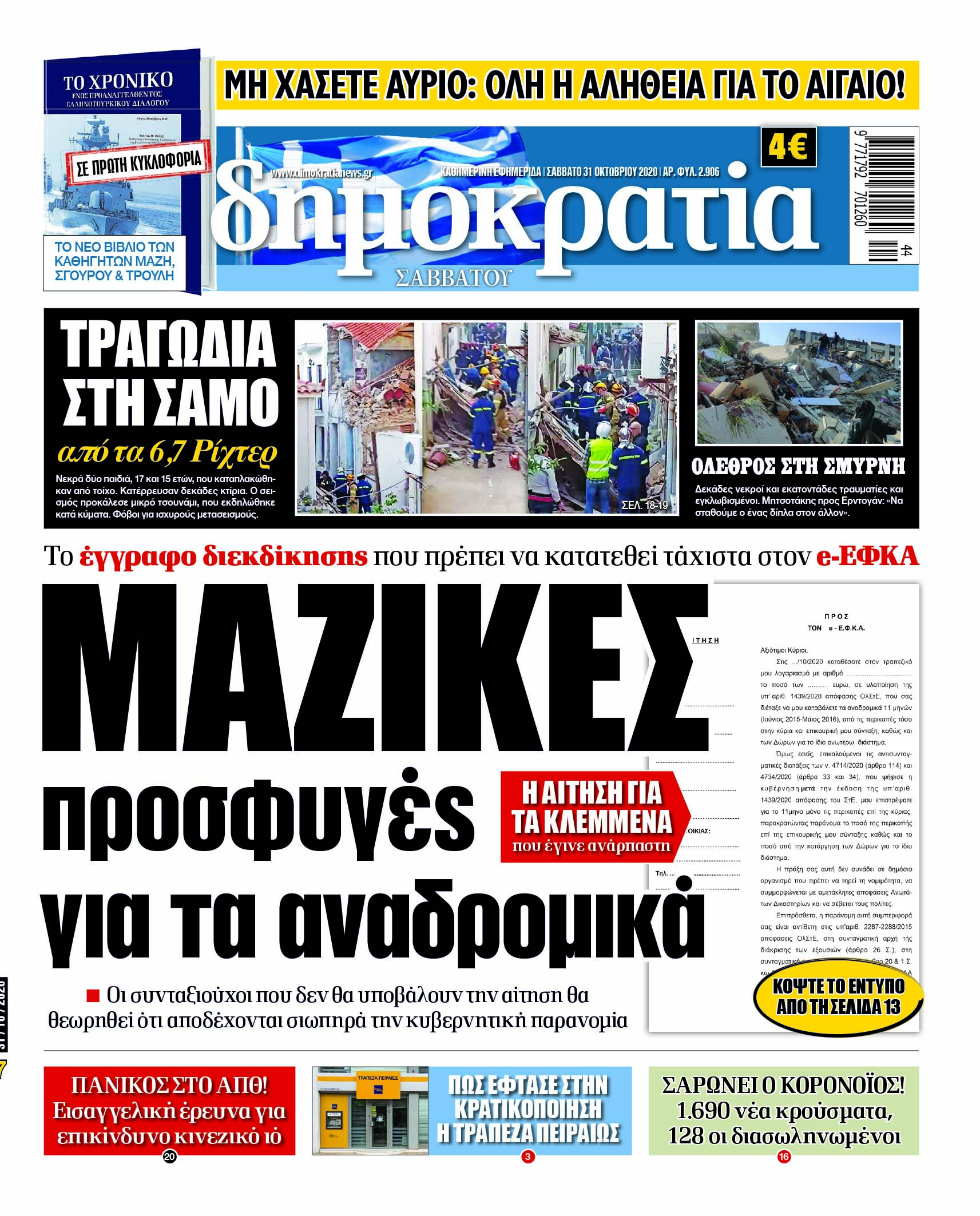 Σάββατο 31.10.2020