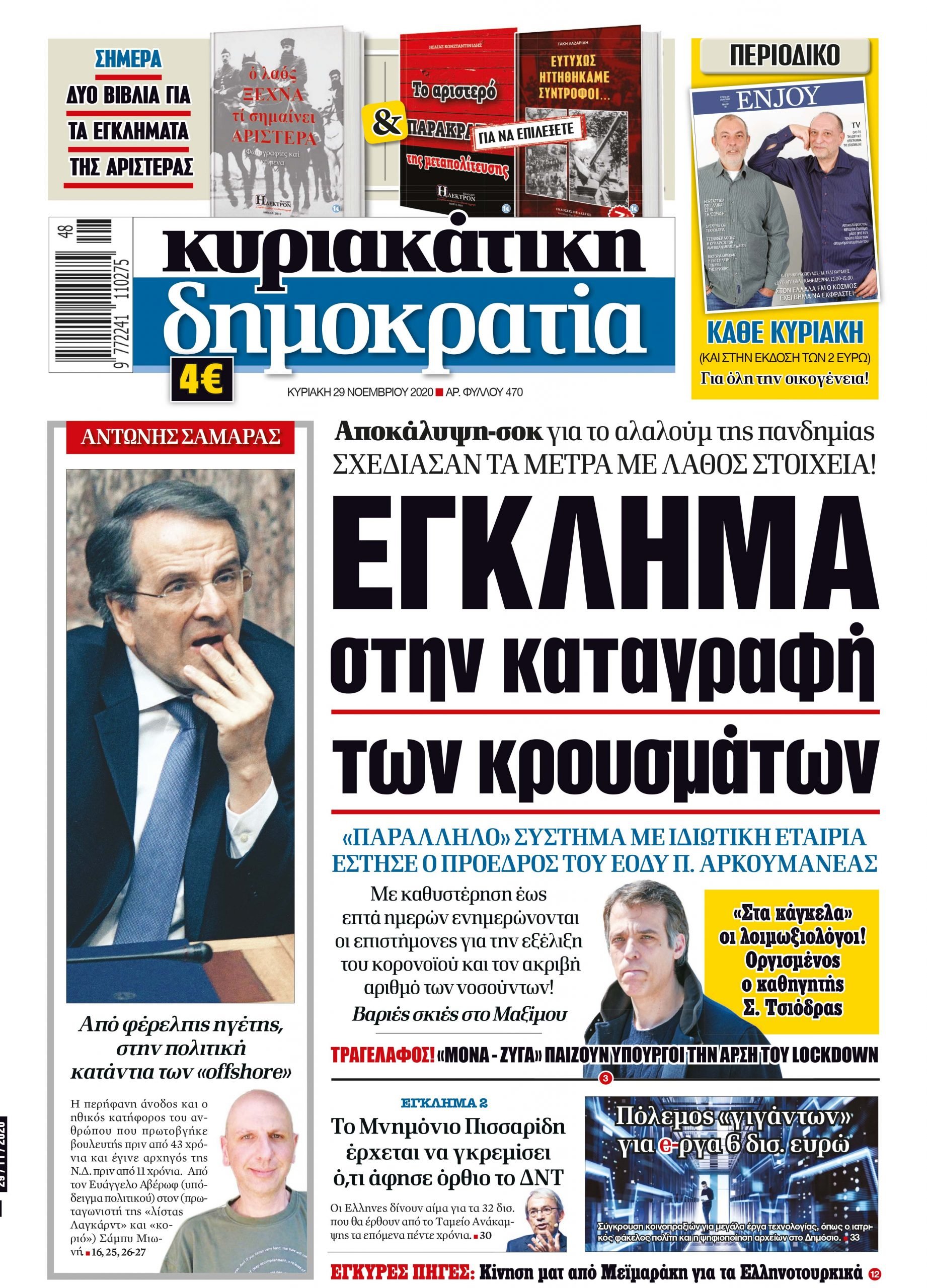 Κυριακή 29.11.2020