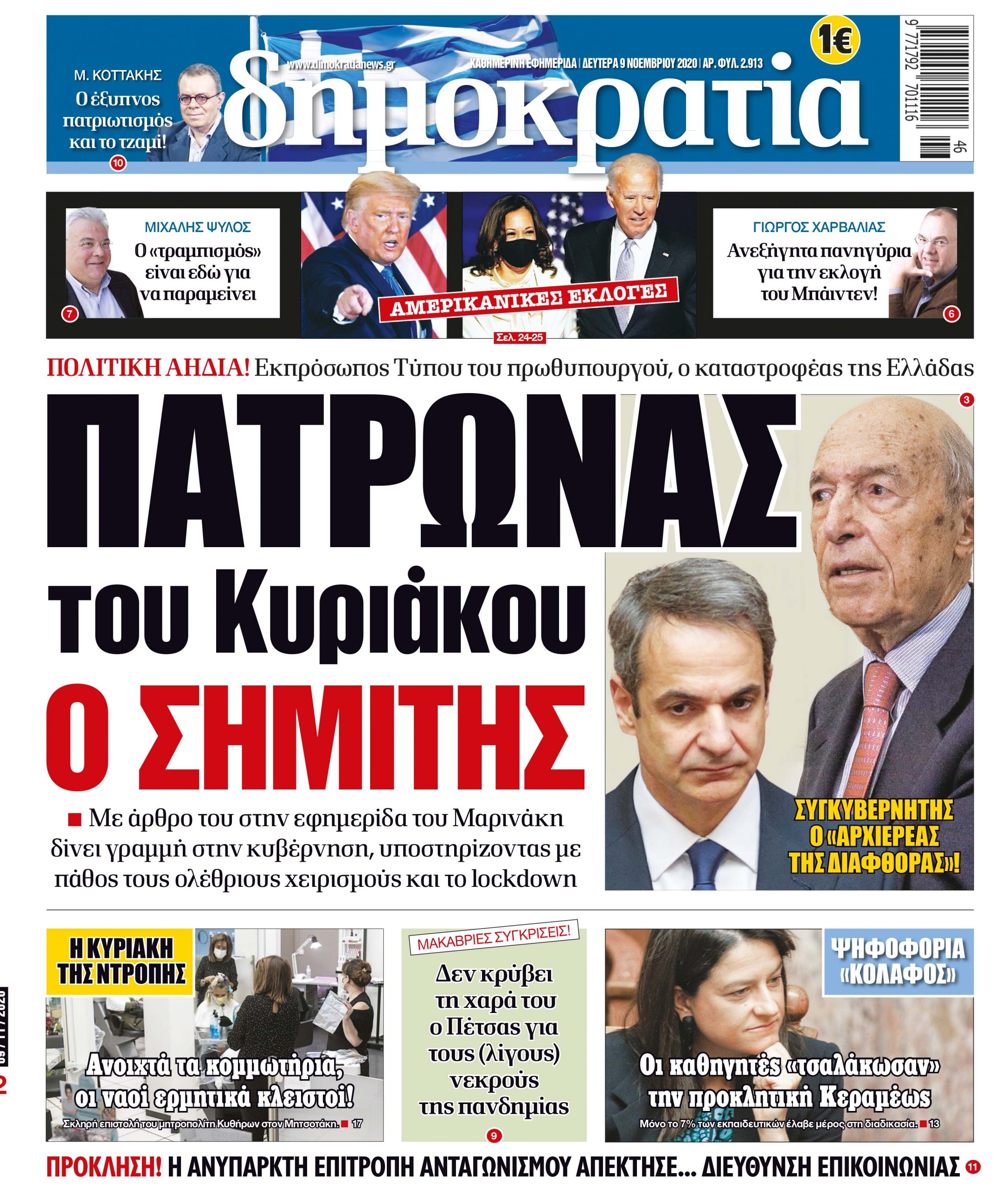 Δευτέρα 09.11.2020