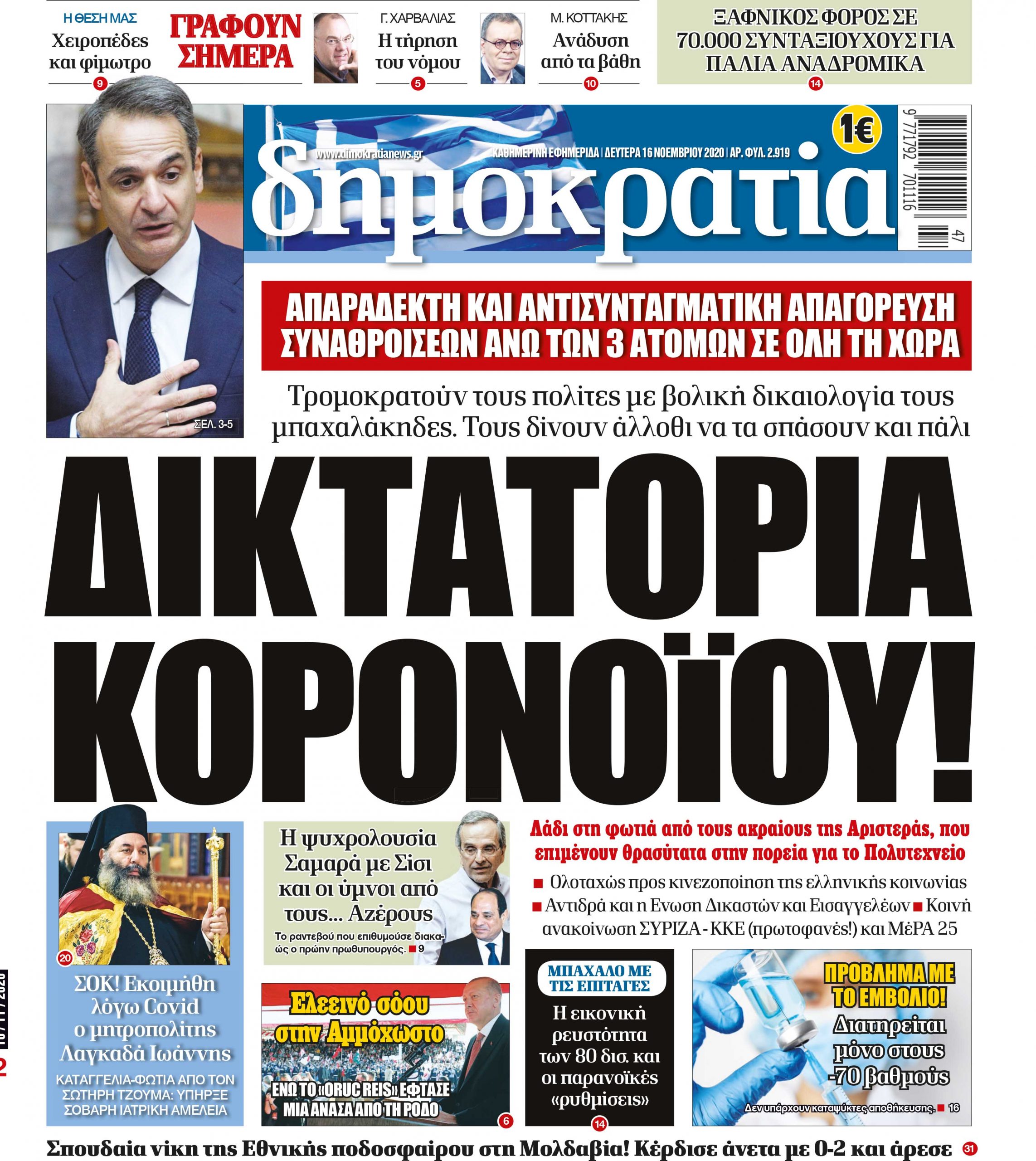 Δευτέρα 16.11.2020