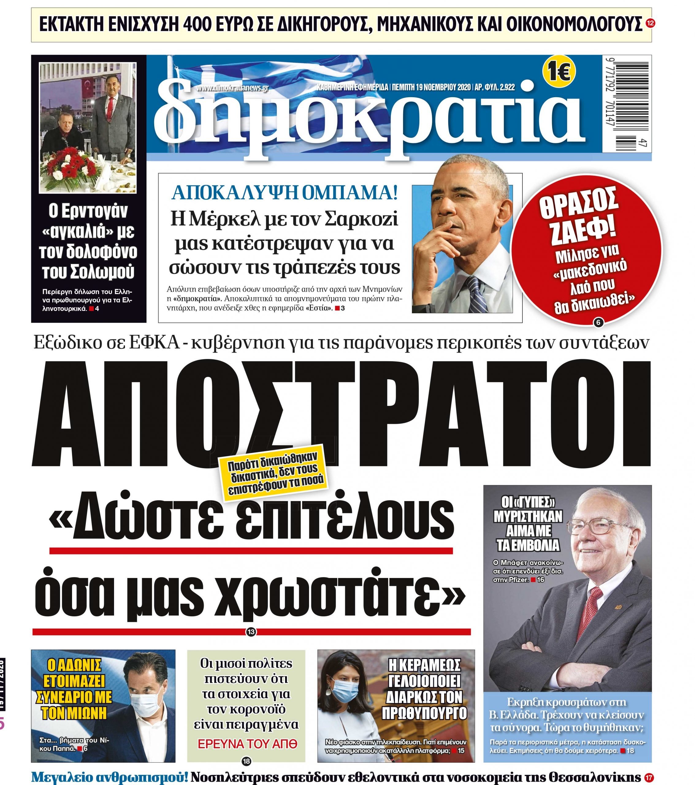 Πέμπτη 19.11.2020