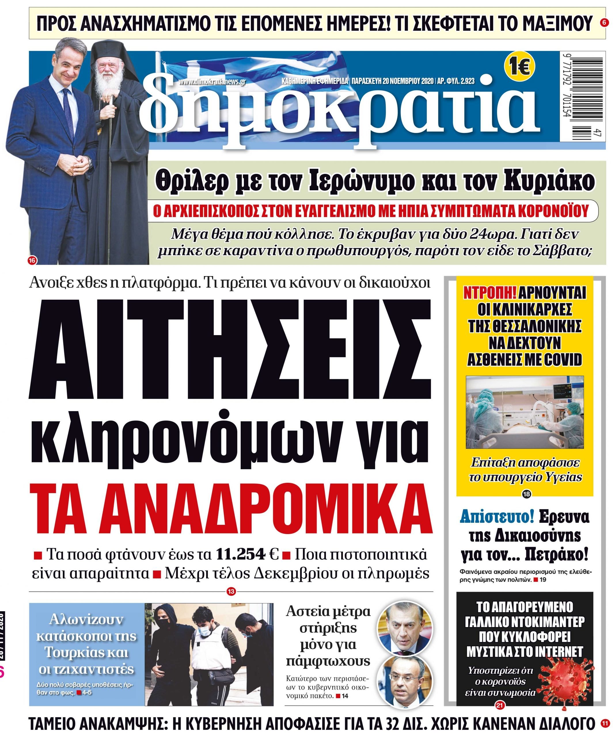 Παρασκευή 20.11.2020