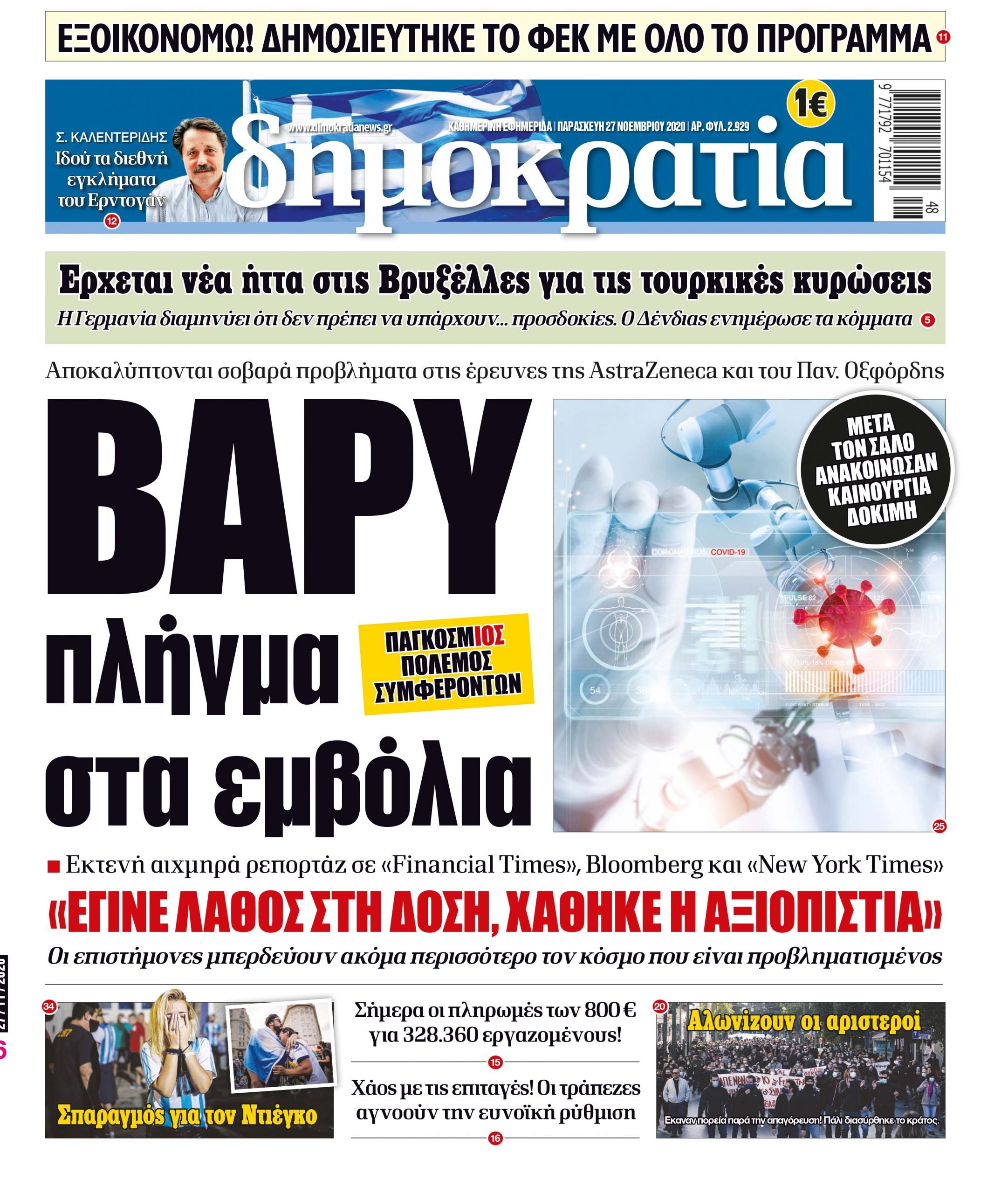 Παρασκευή 27.11.2020