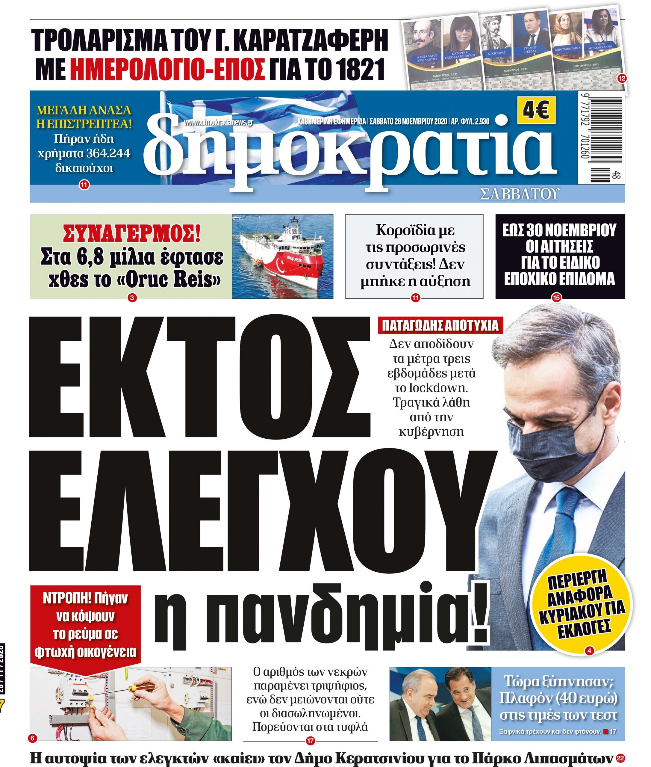 Σάββατο 28.11.2020