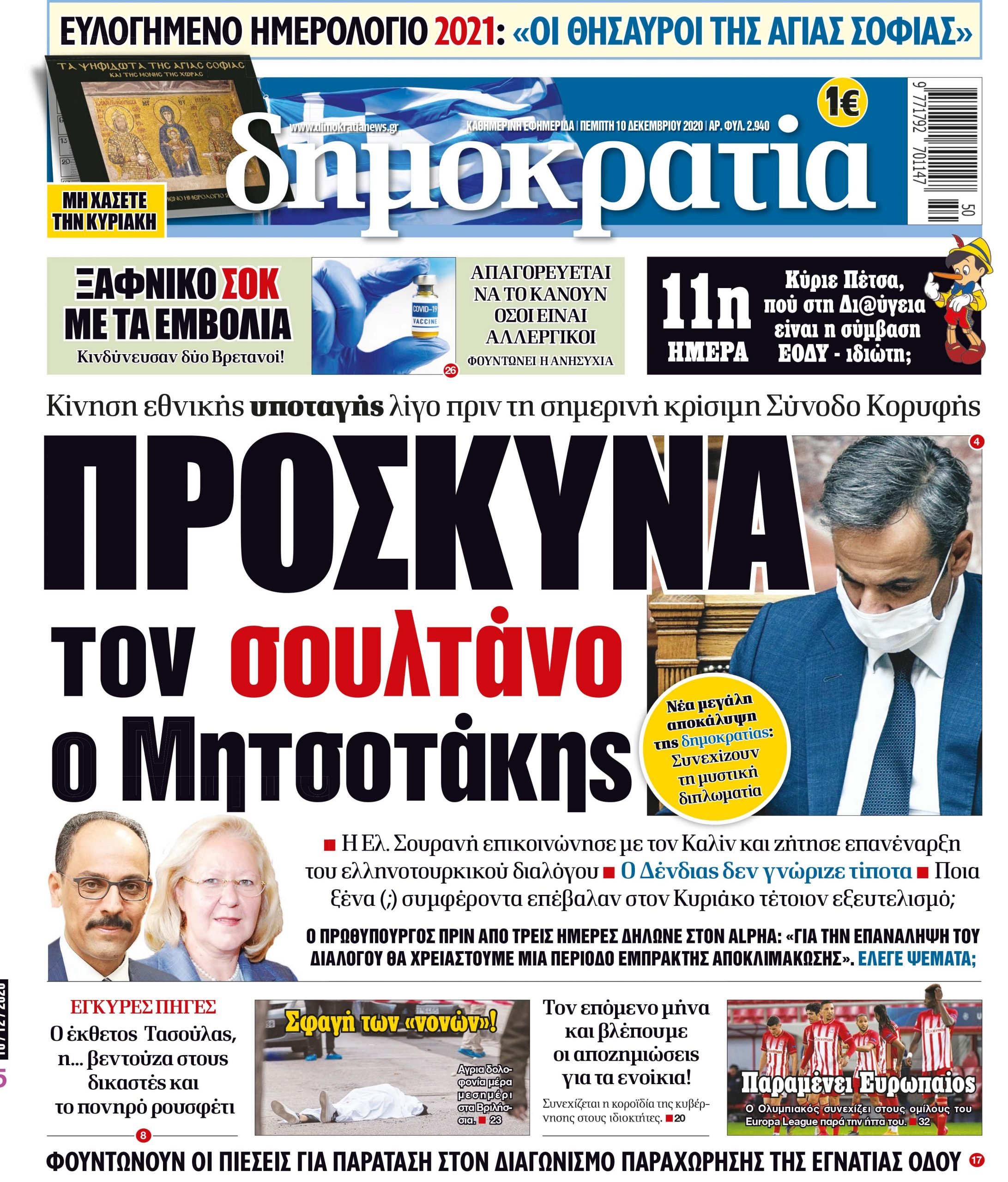 Πέμπτη 10.12.2020