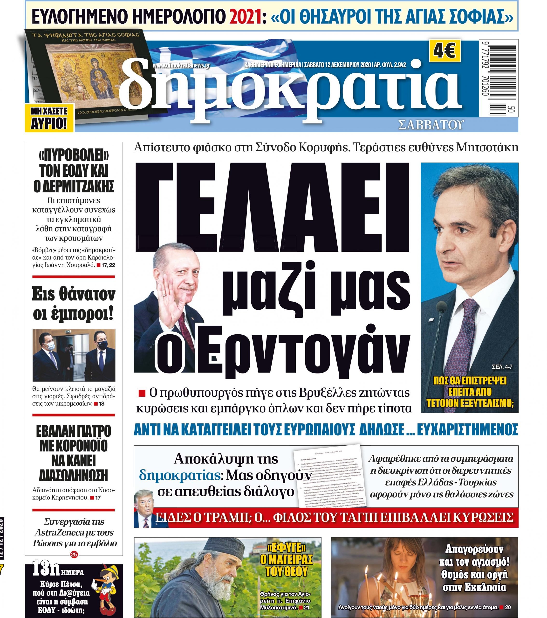 Σάββατο 12.12.2020