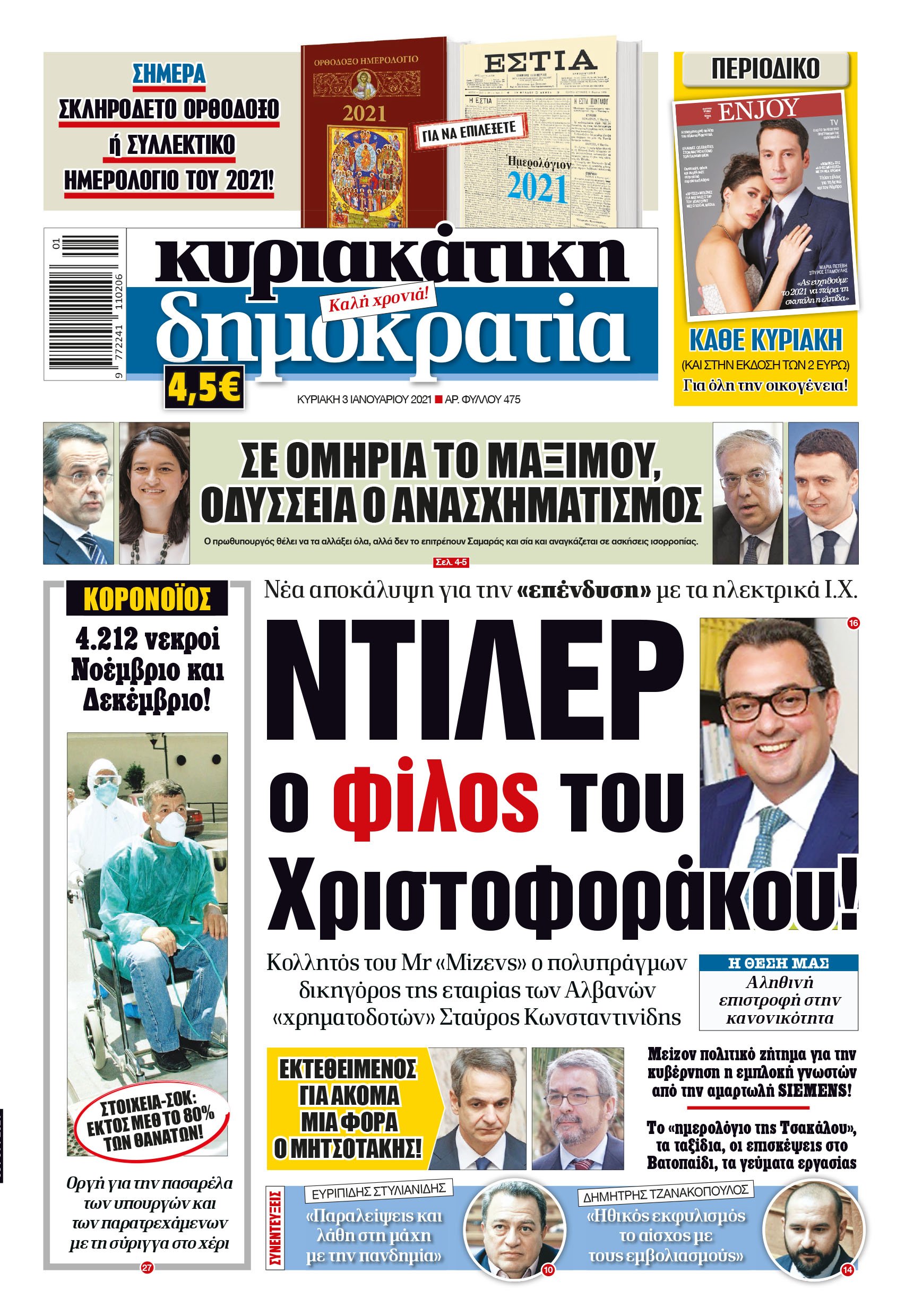 Κυριακή 03.01.2021