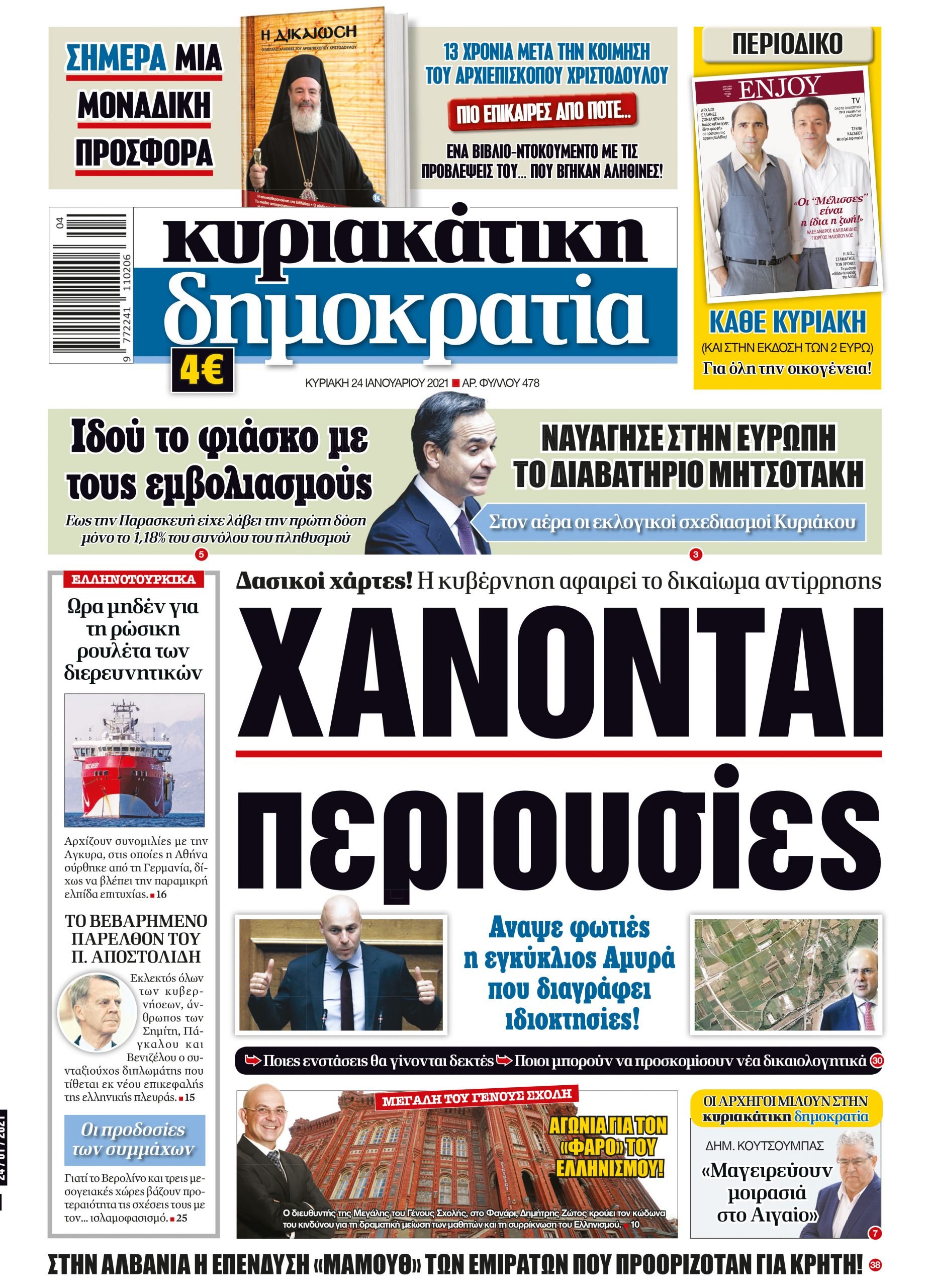 Κυριακή  24.01.2021