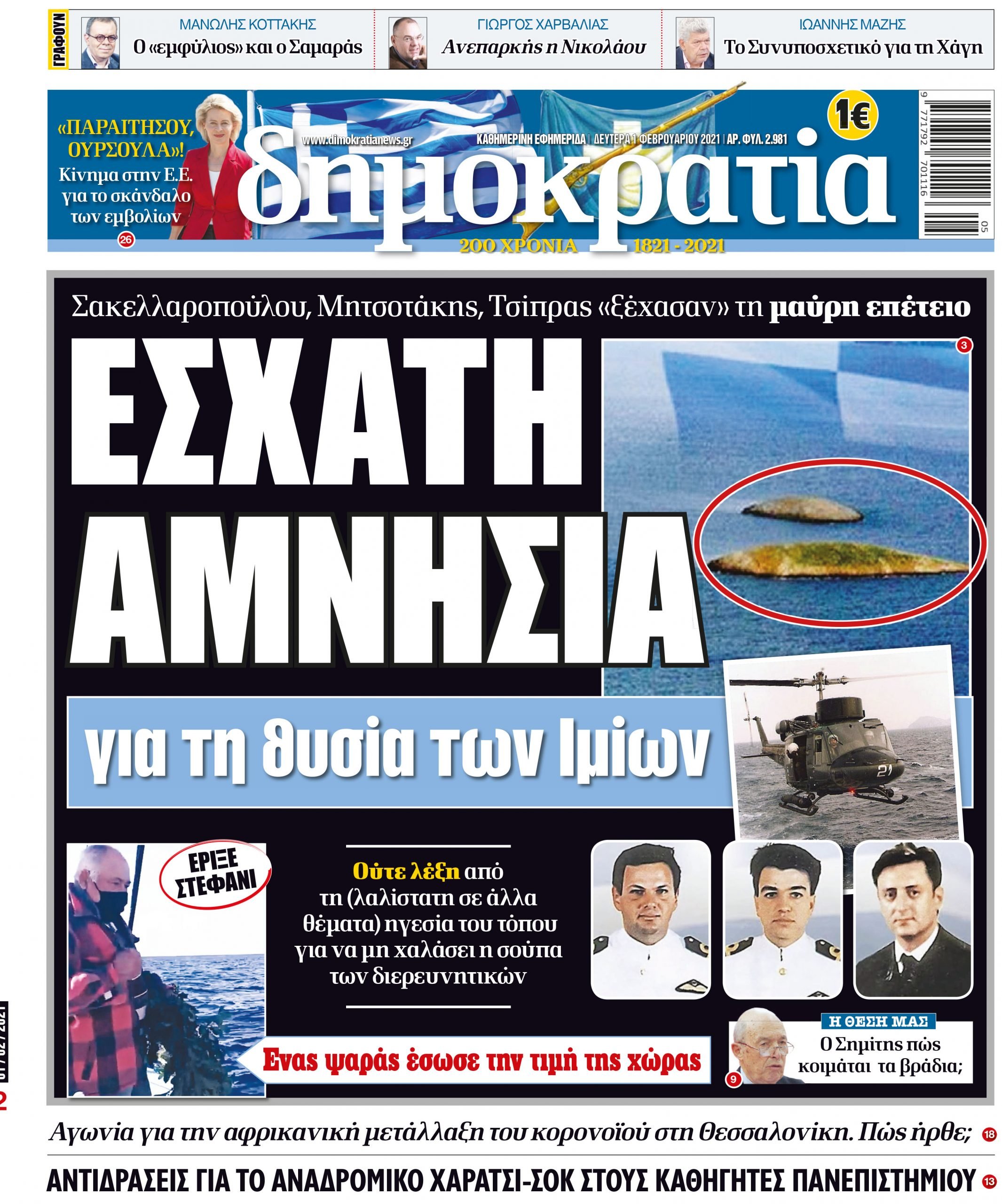 Δευτέρα 01.02.2021