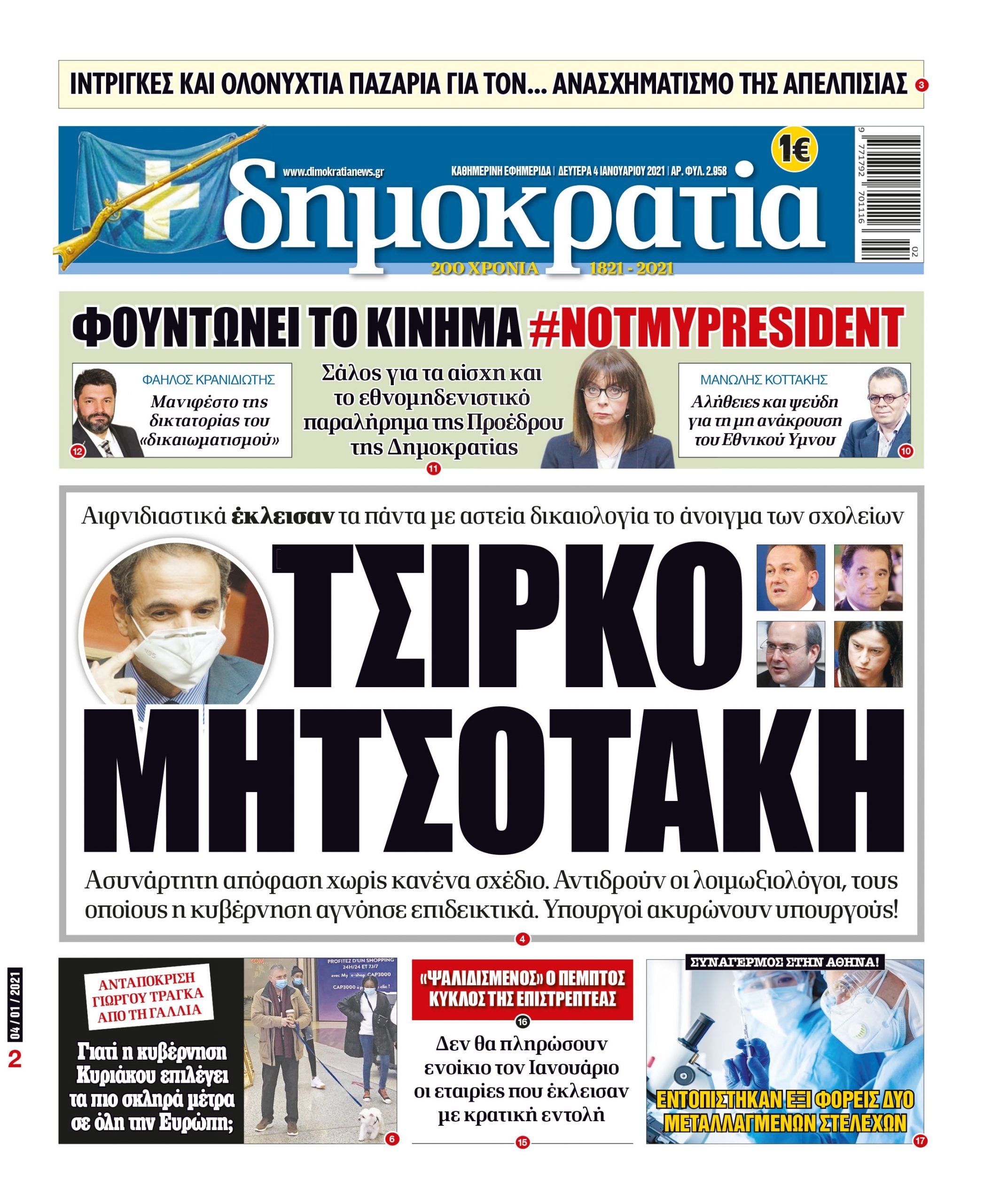 Δευτέρα 04.01.2021