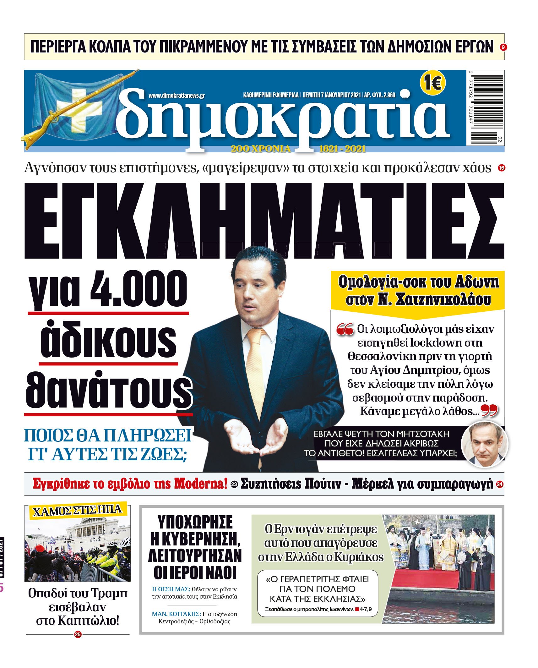 Πέμπτη 07.01.2021