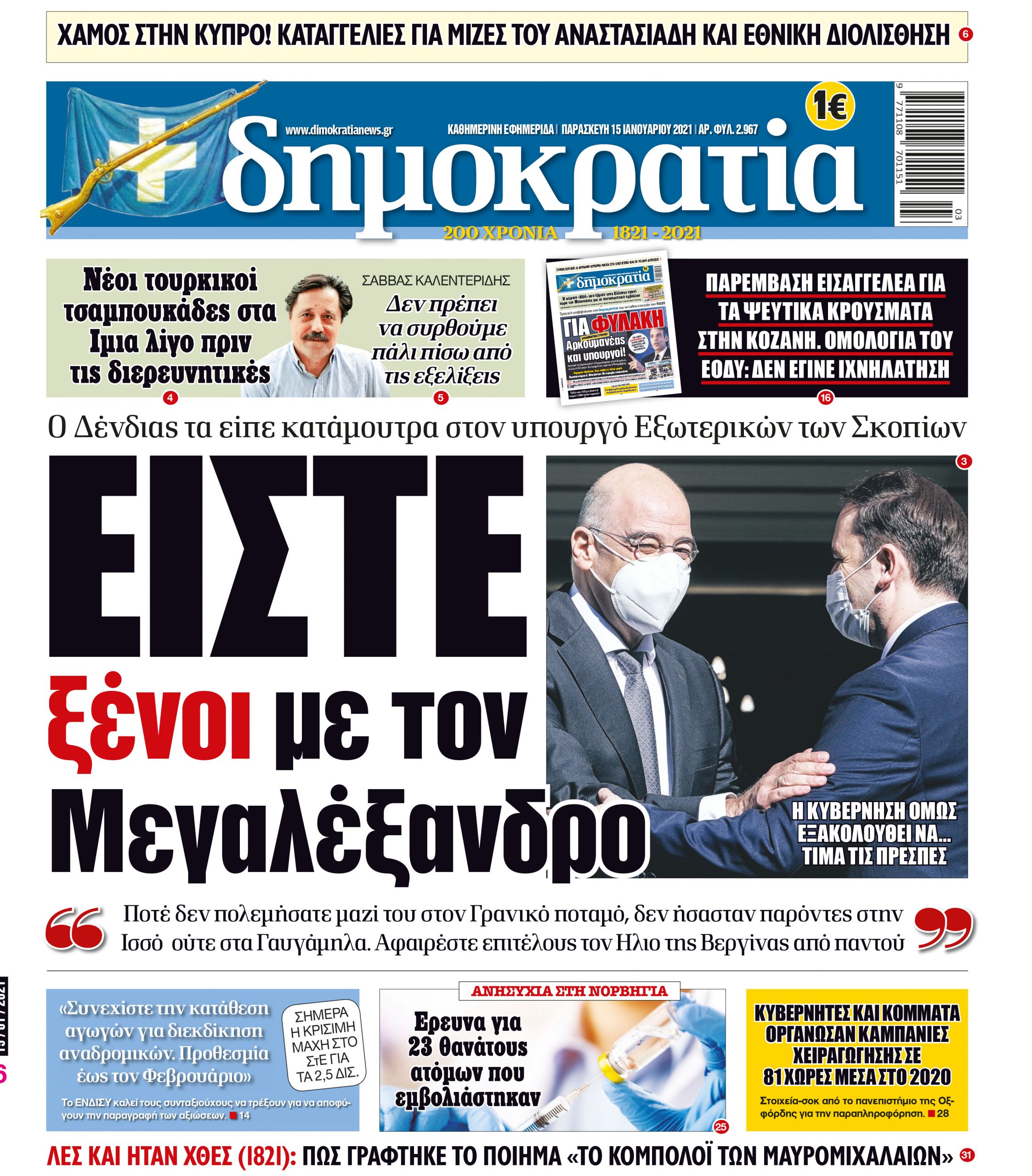 Παρασκευή 15.01.2021