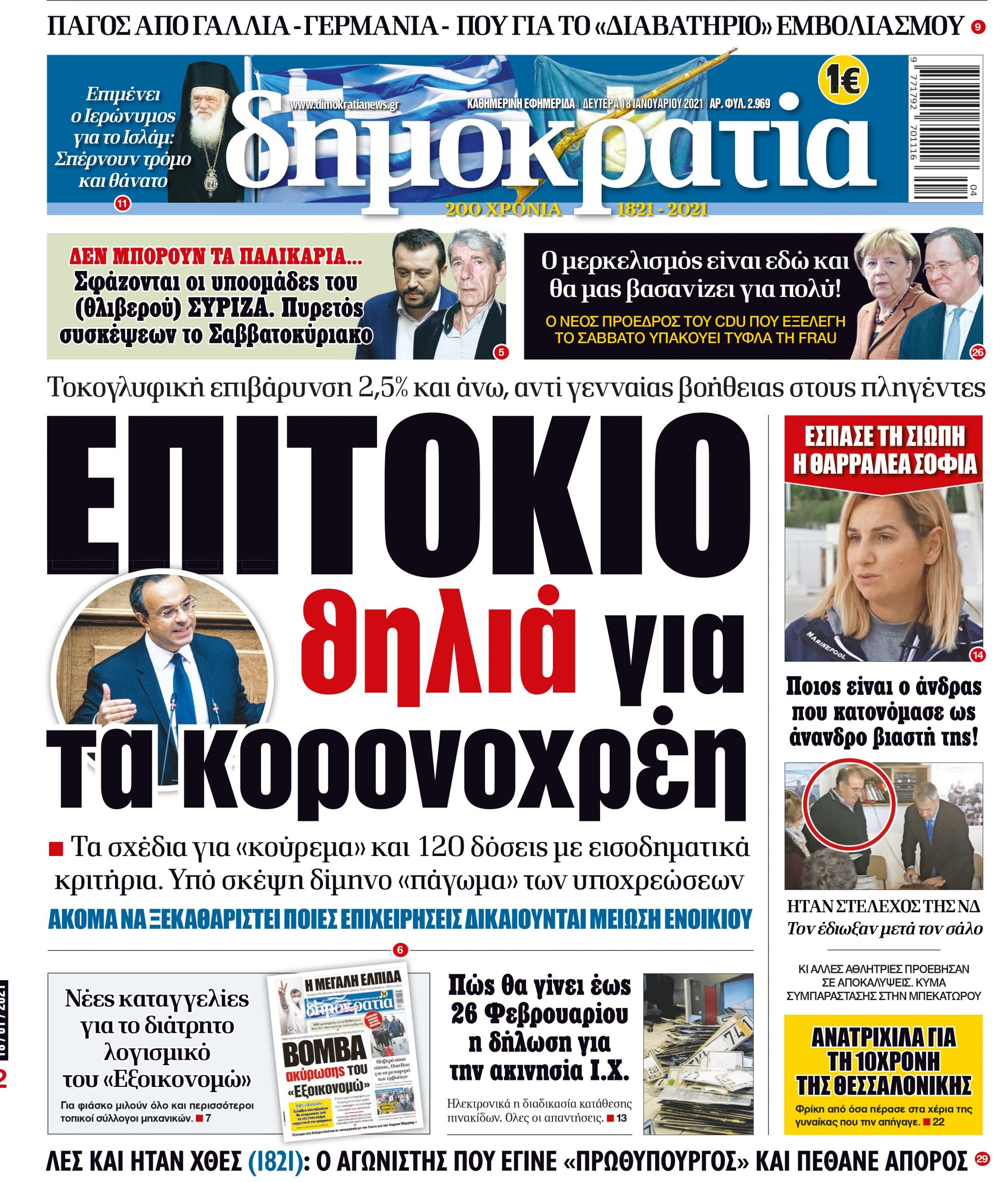 Δευτέρα 18.01.2021