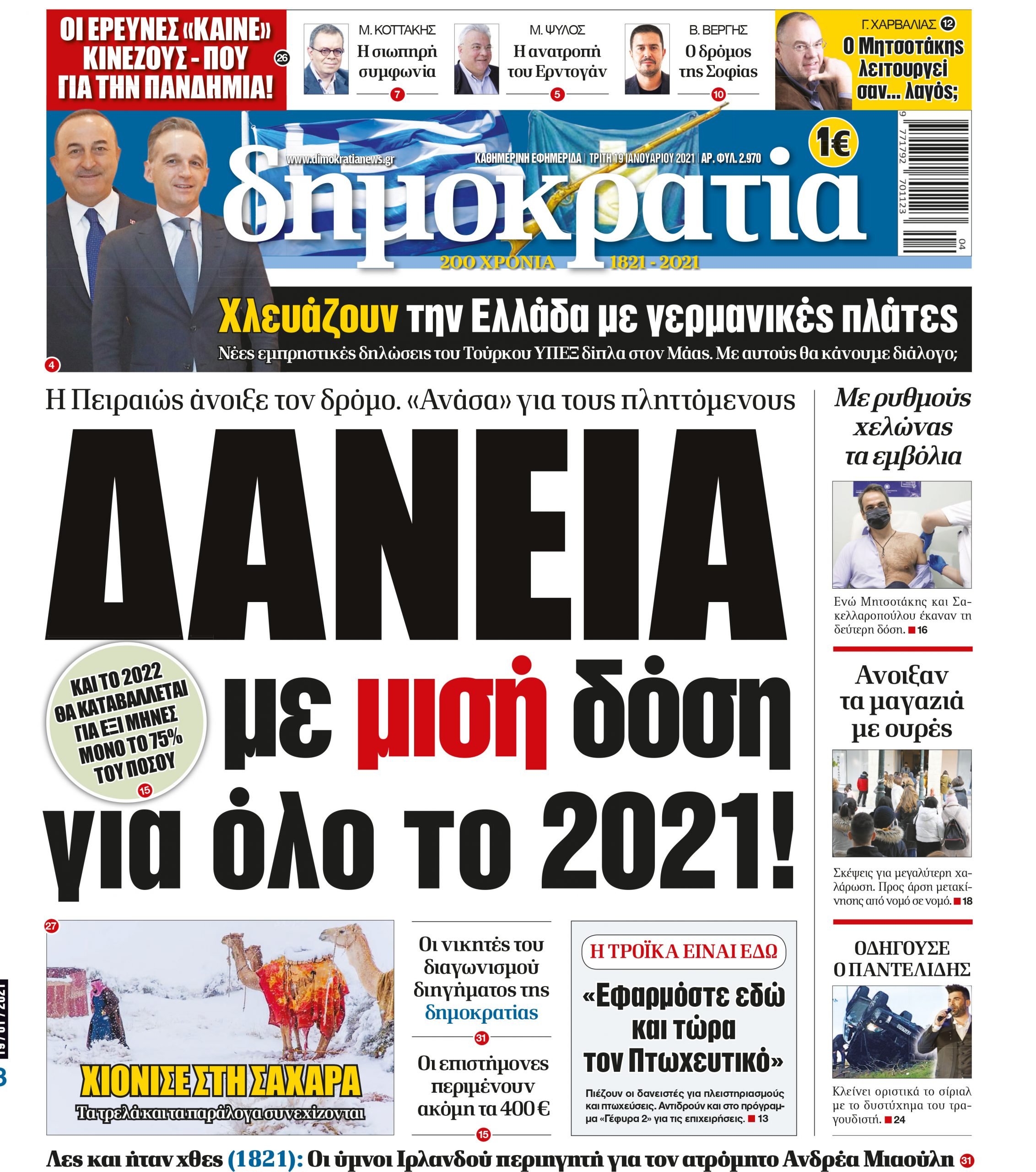 Τρίτη 19.01.2021