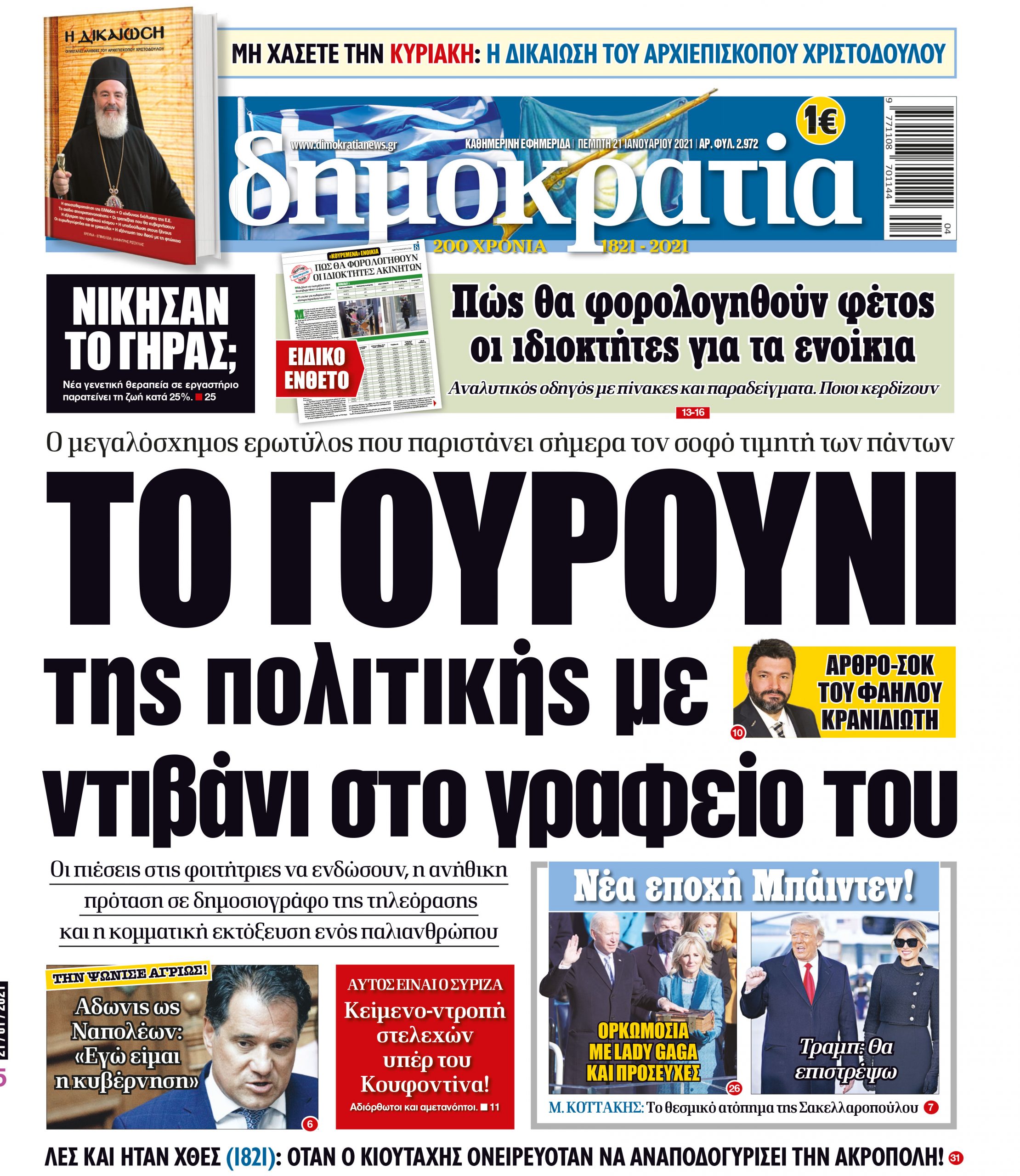 Πέμπτη 21.01.2021