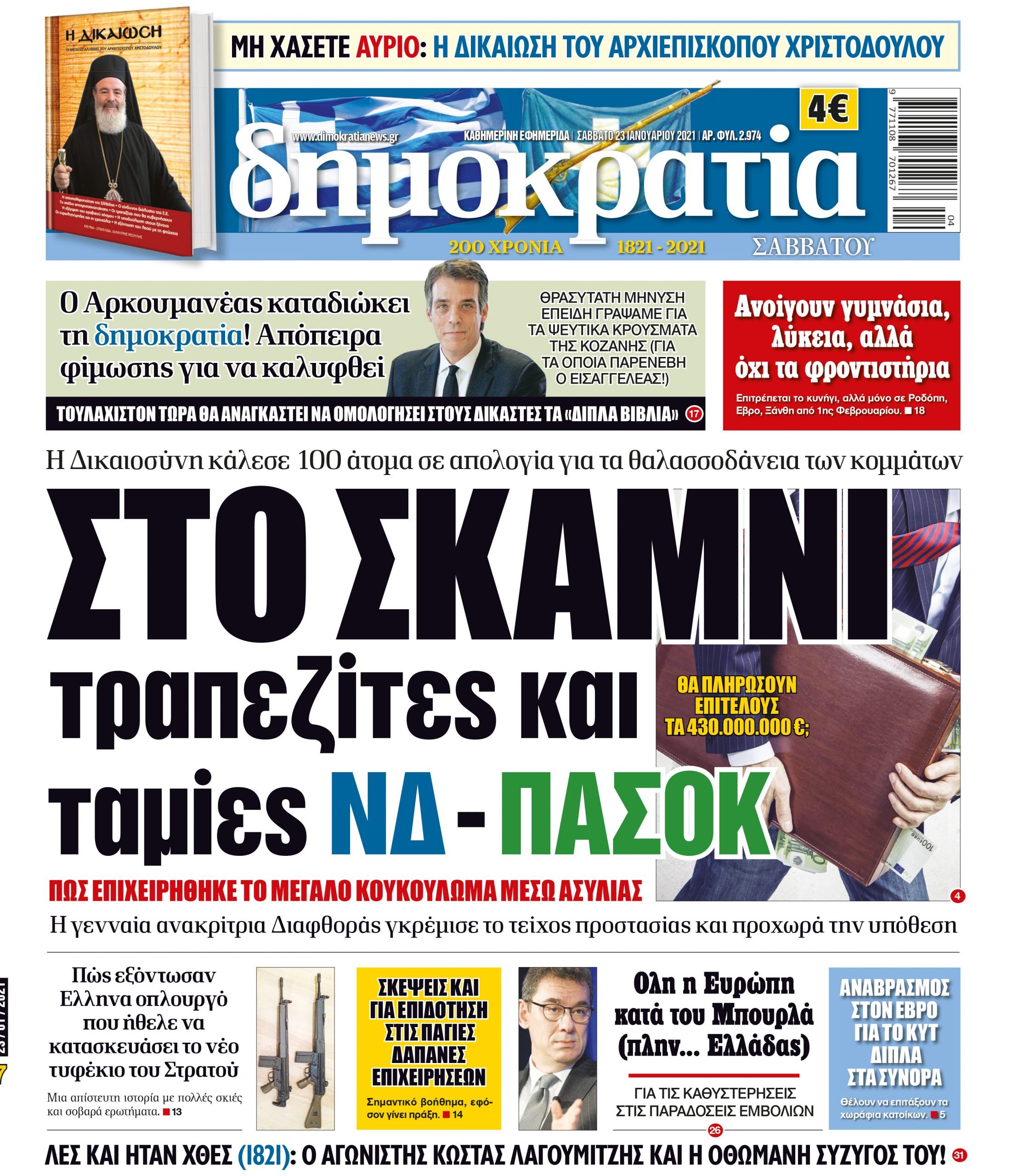 Σάββατο 23.01.2021