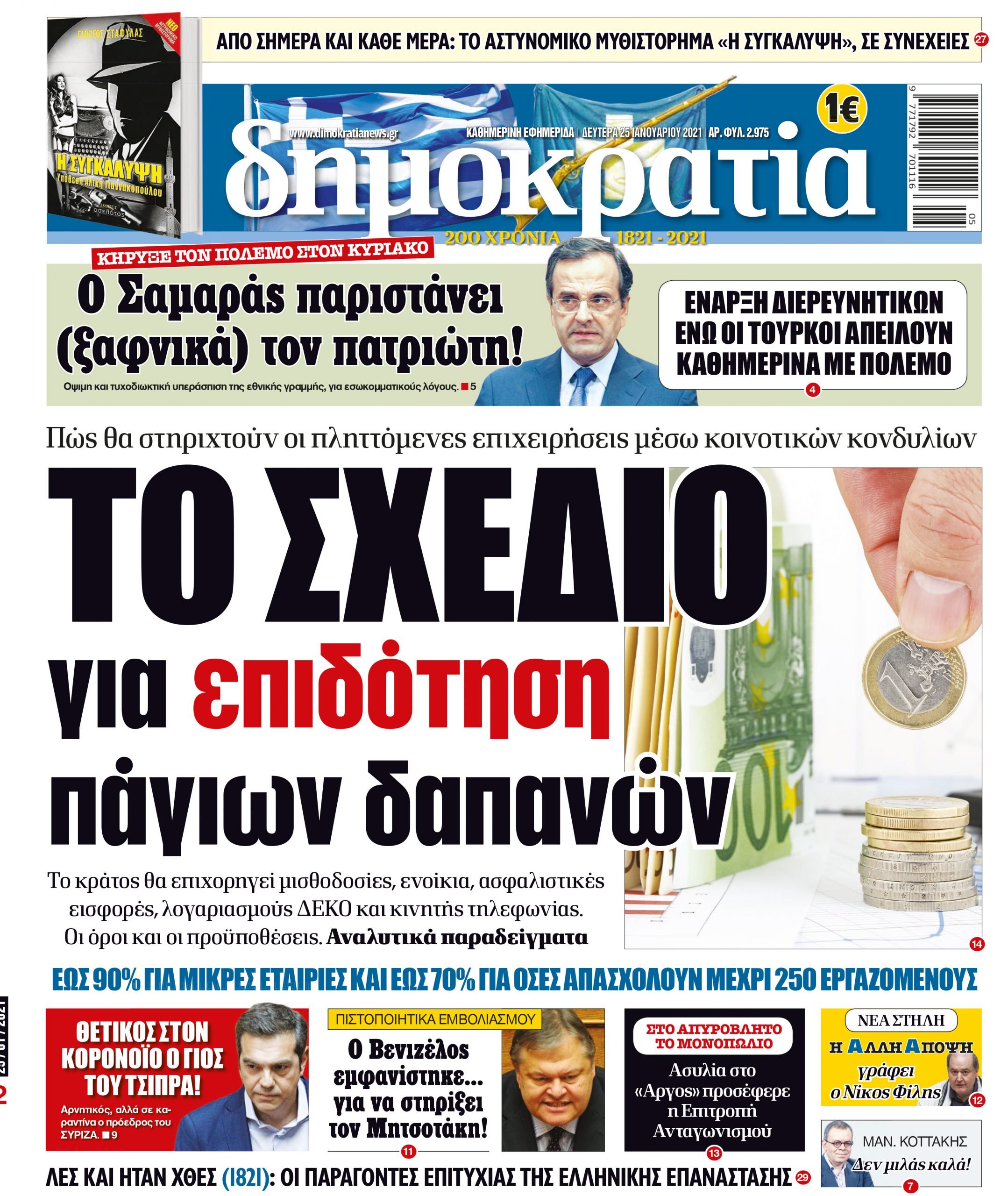 Δευτέρα 25.01.2021