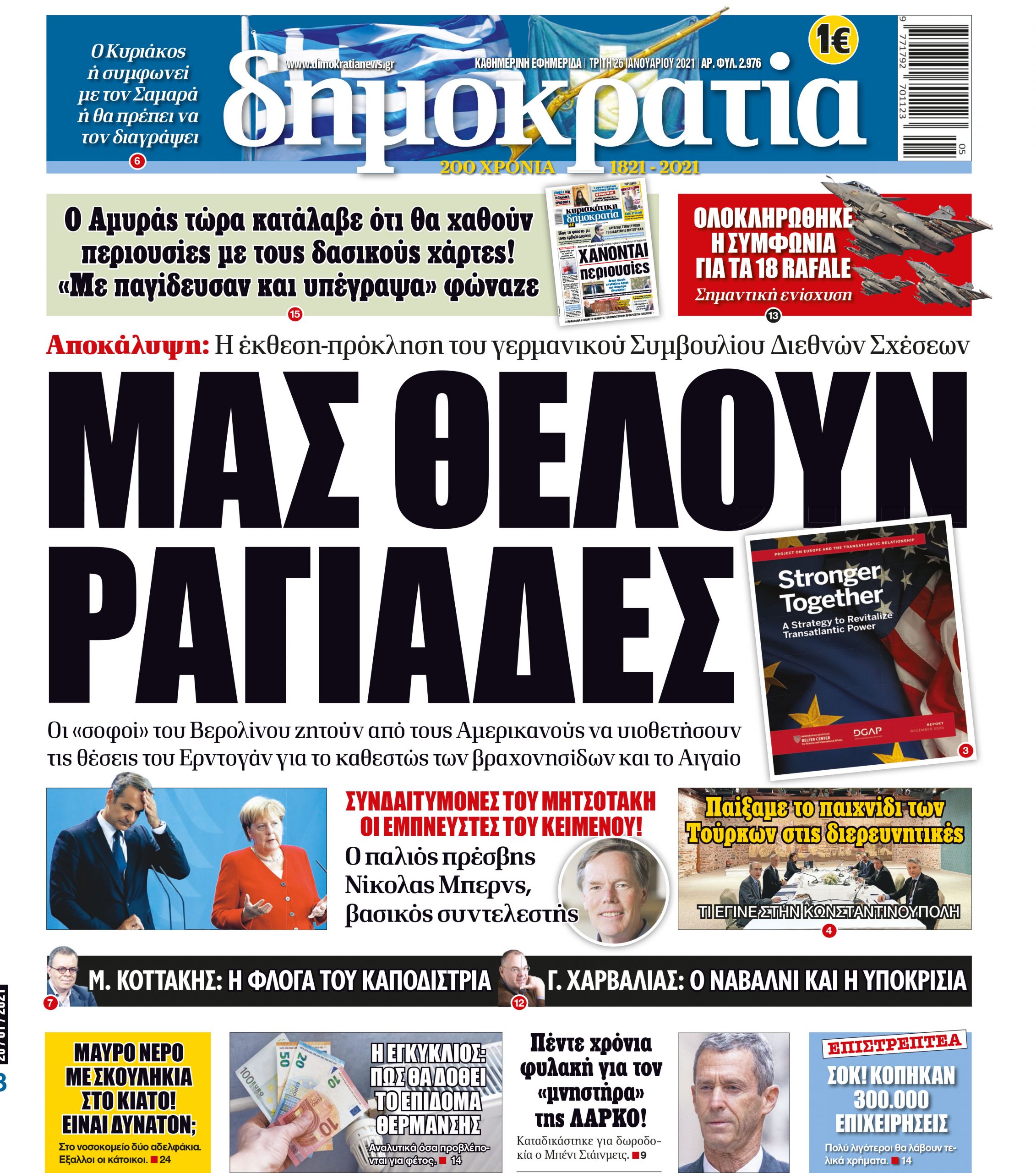 Τρίτη 26.01.2021