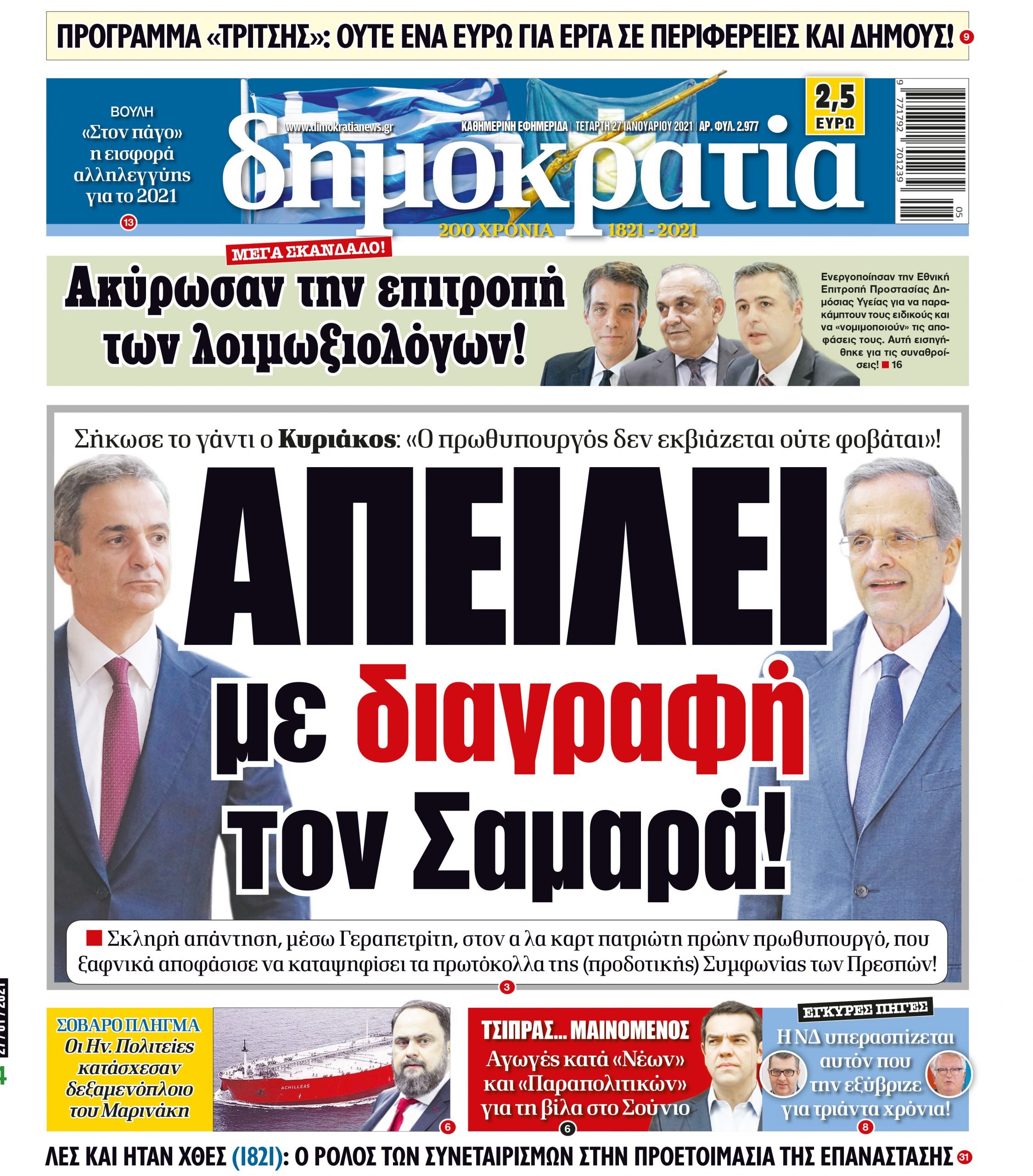 Τετάρτη 27.01.2021