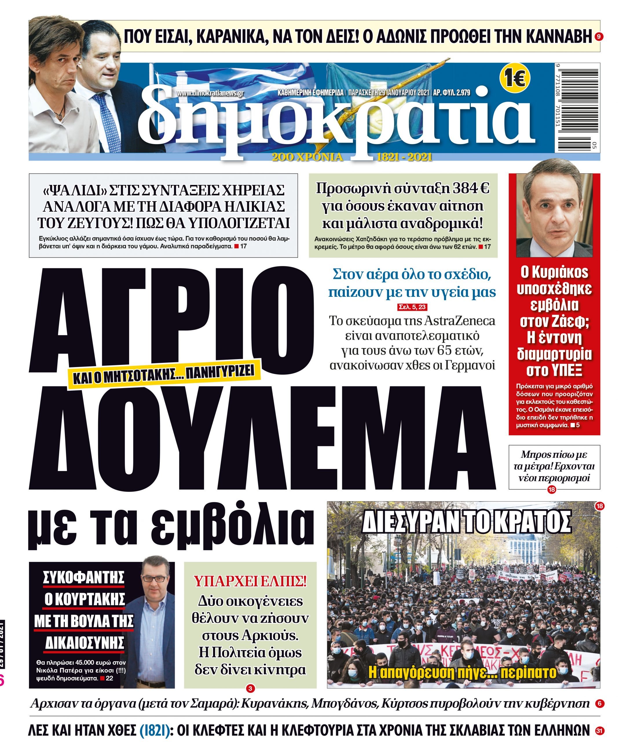 Παρασκευή 29.01.2021