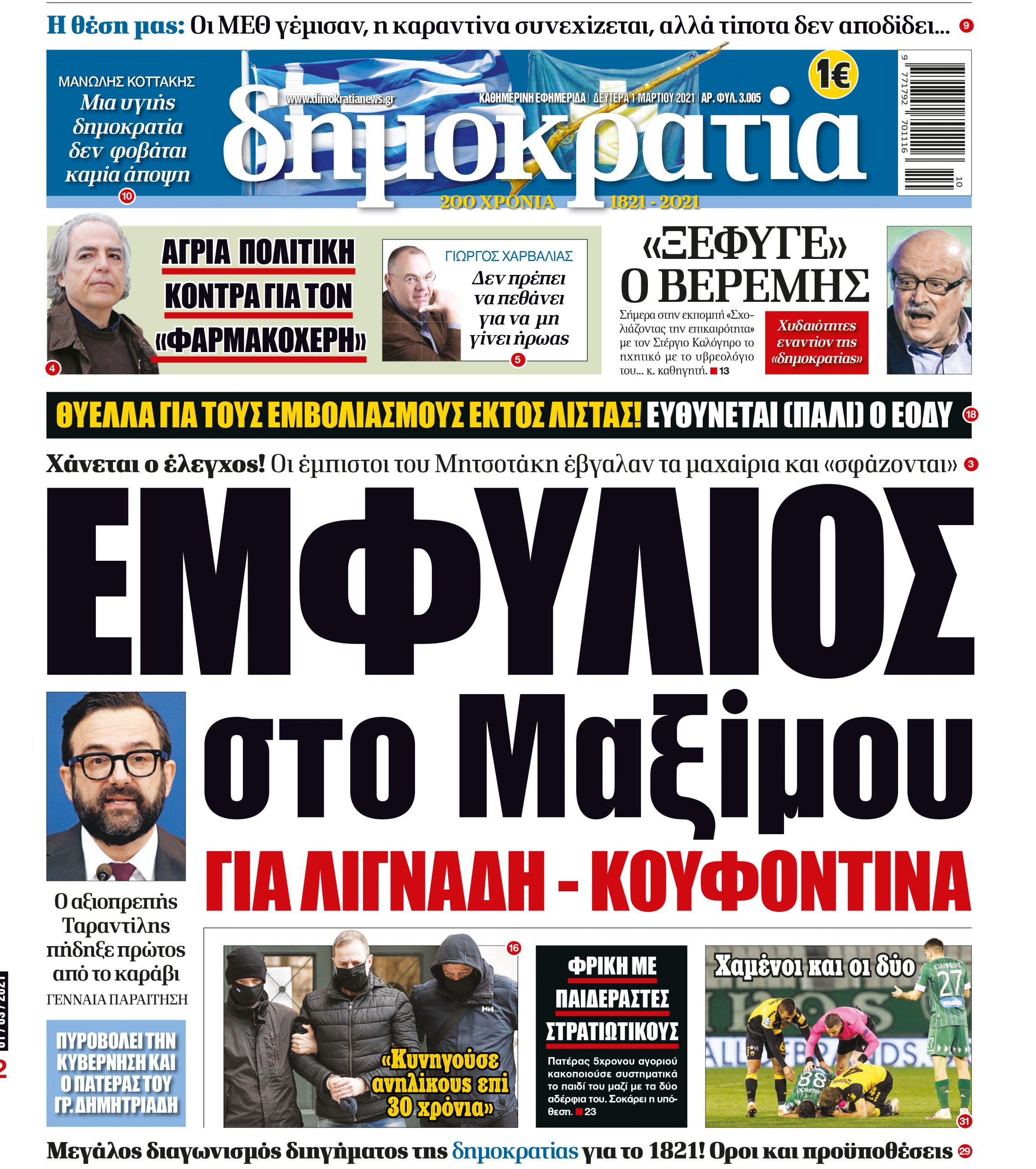 Δευτέρα 01.03.2021