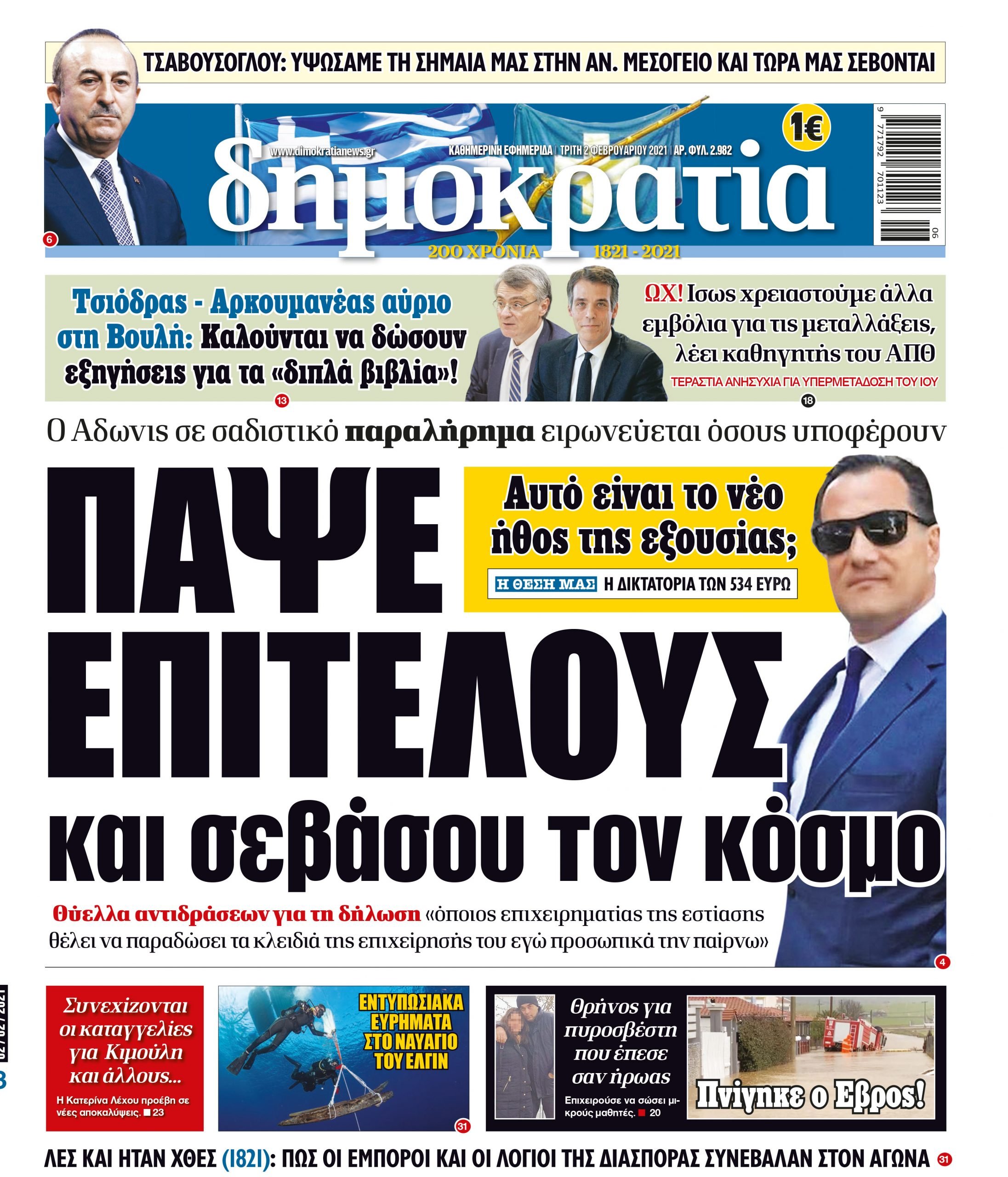 Τρίτη 02.02.2021