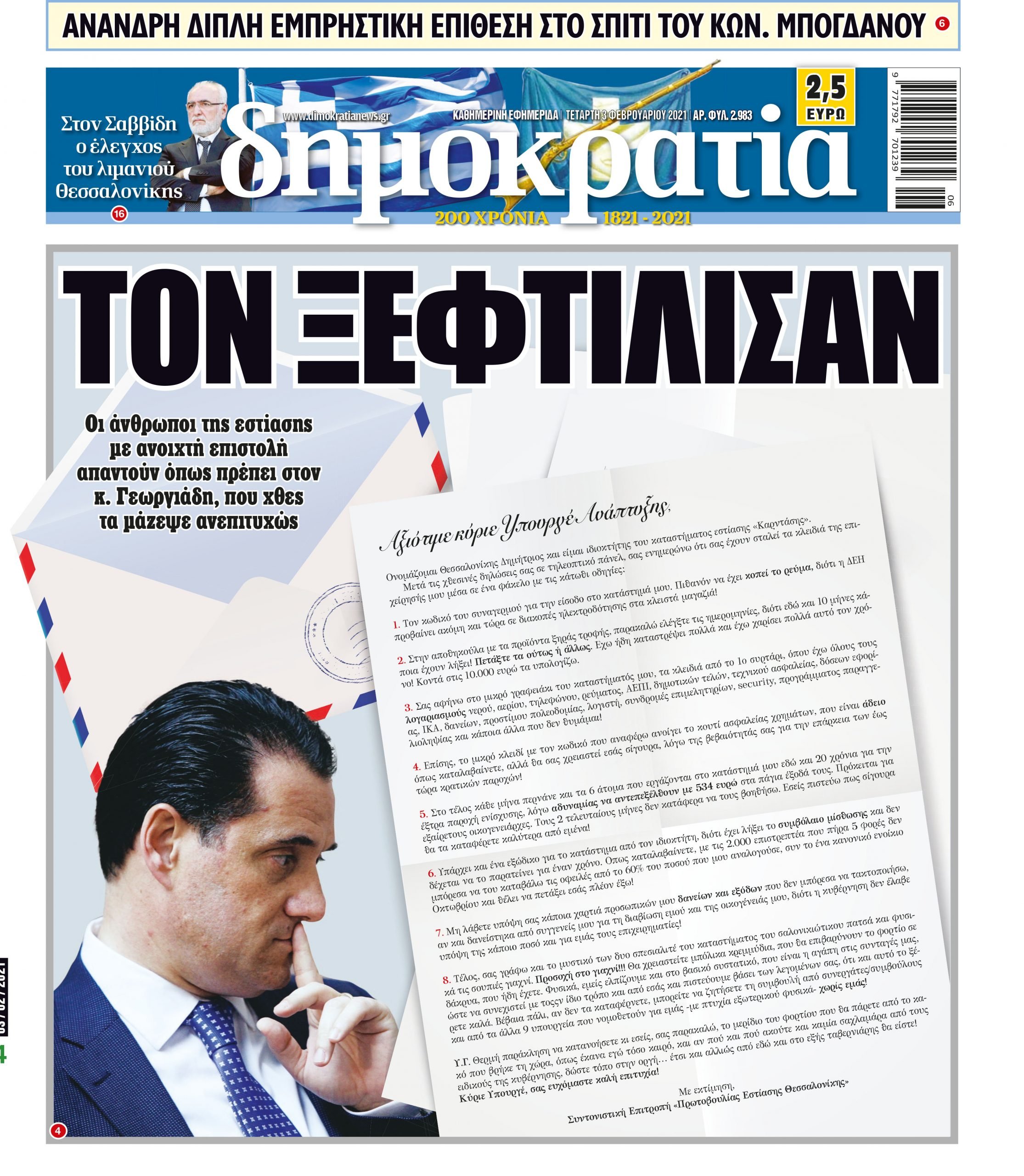 Τετάρτη 03.02.2021