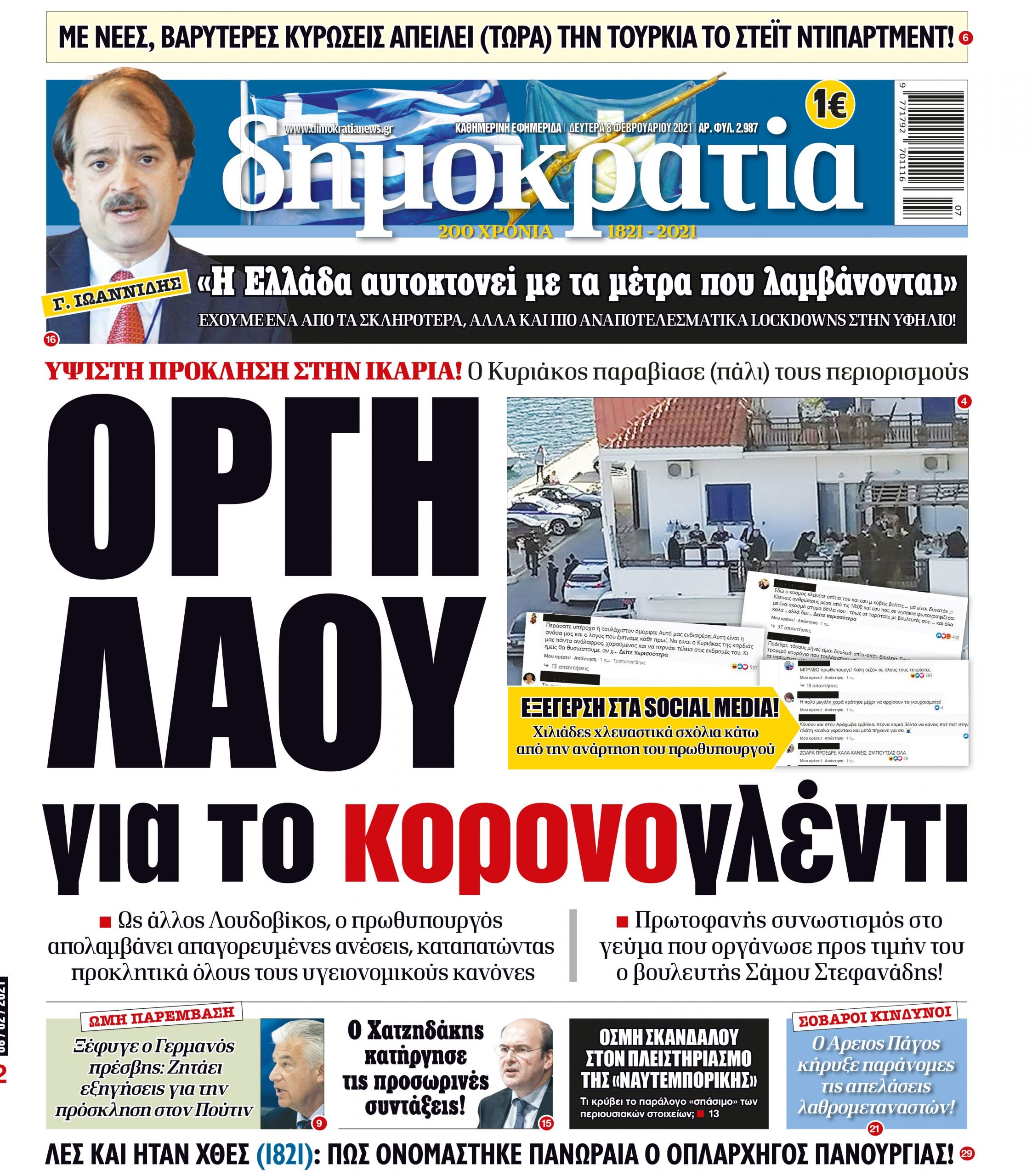 Δευτέρα 08.02.2021