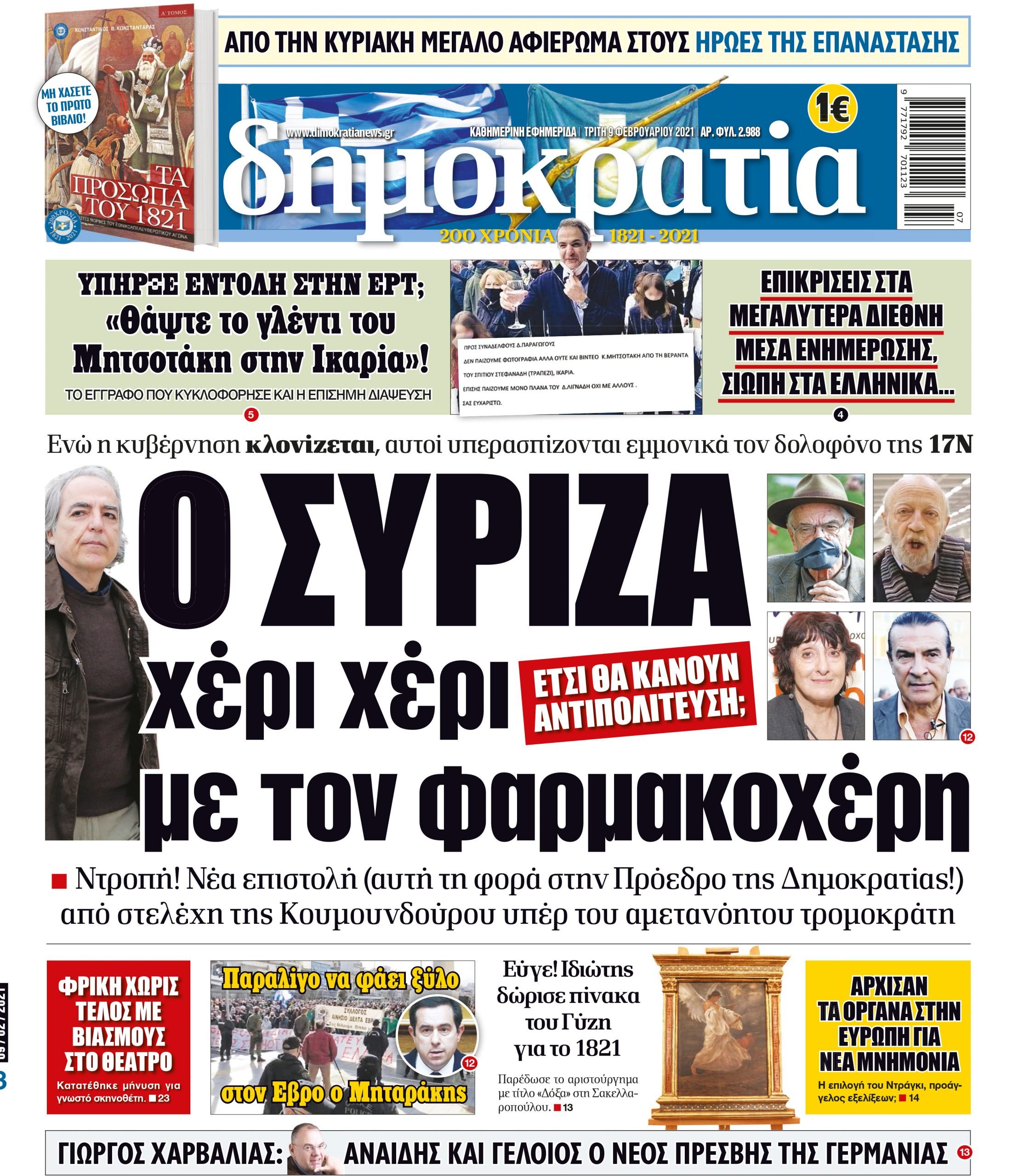 Τρίτη 09.02.2021