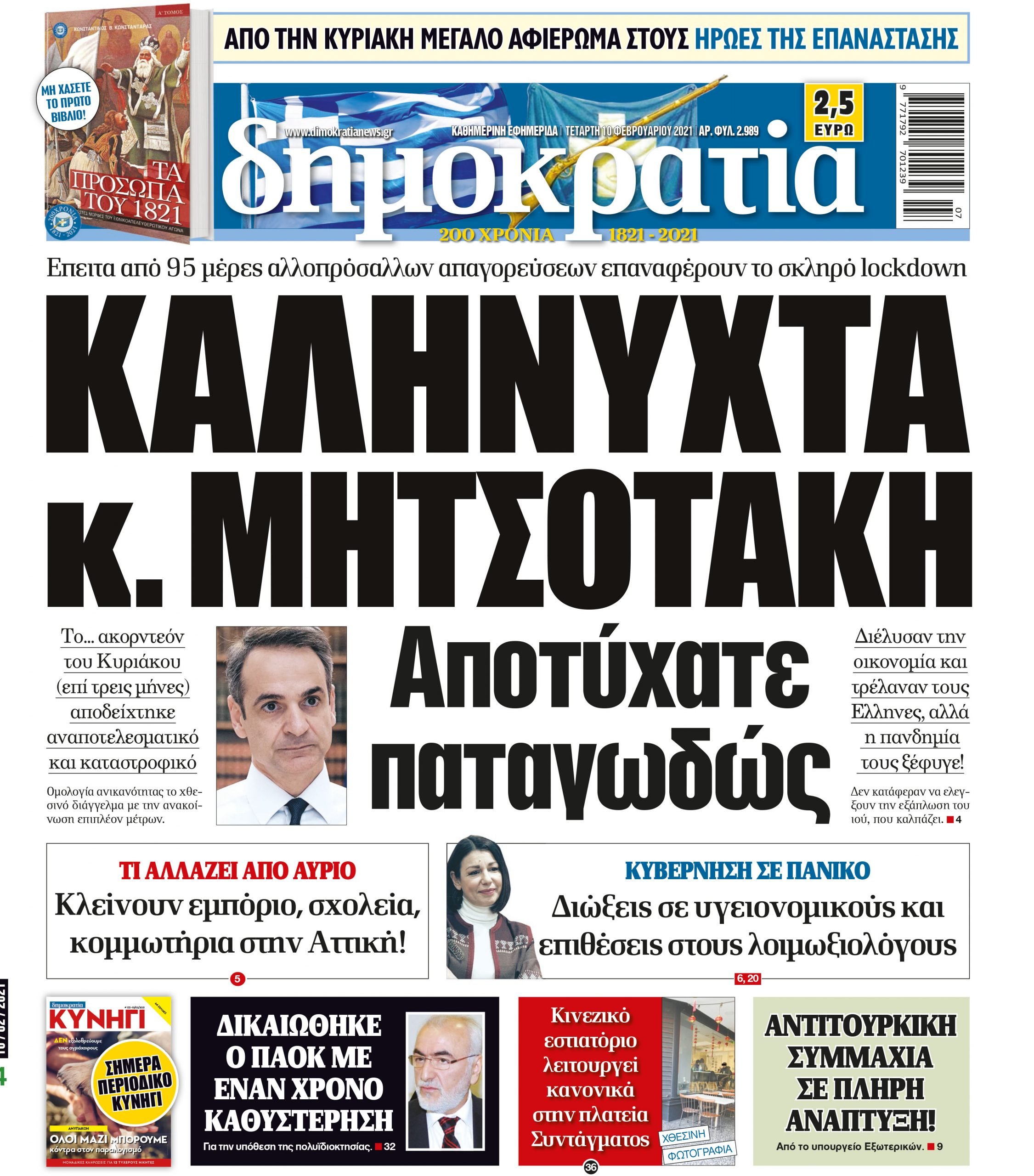 Τετάρτη 10.02.2021