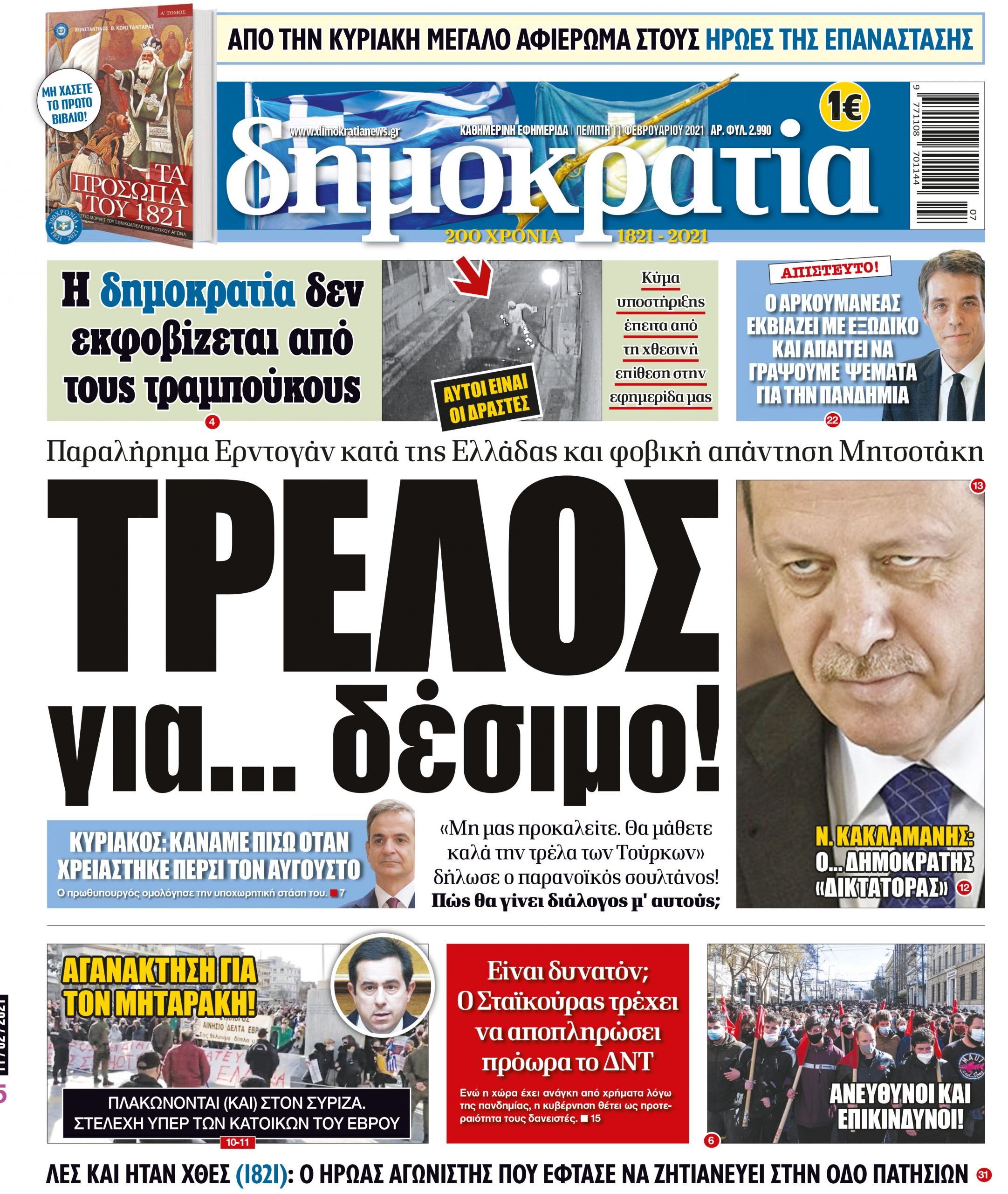 Πέμπτη 11.02.2021