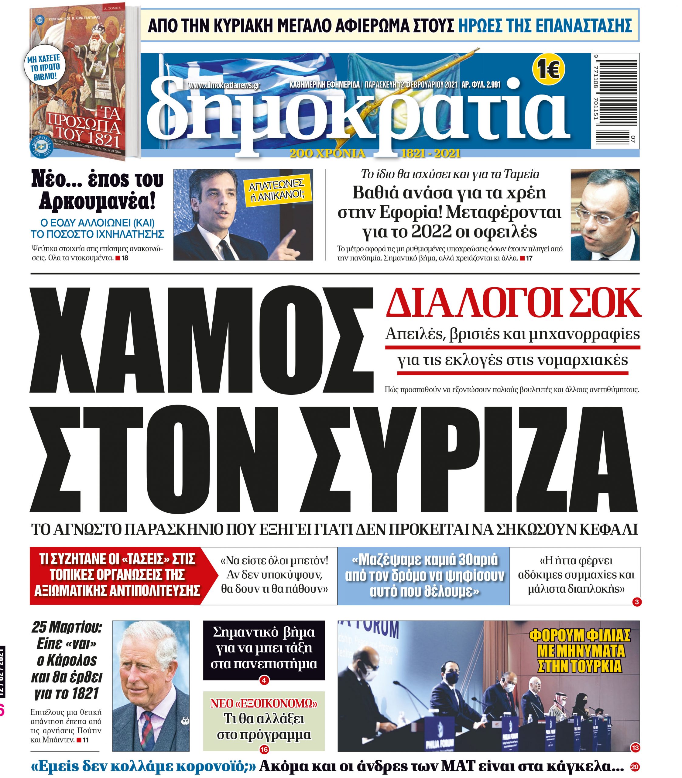 Παρασκευή 12.02.2021