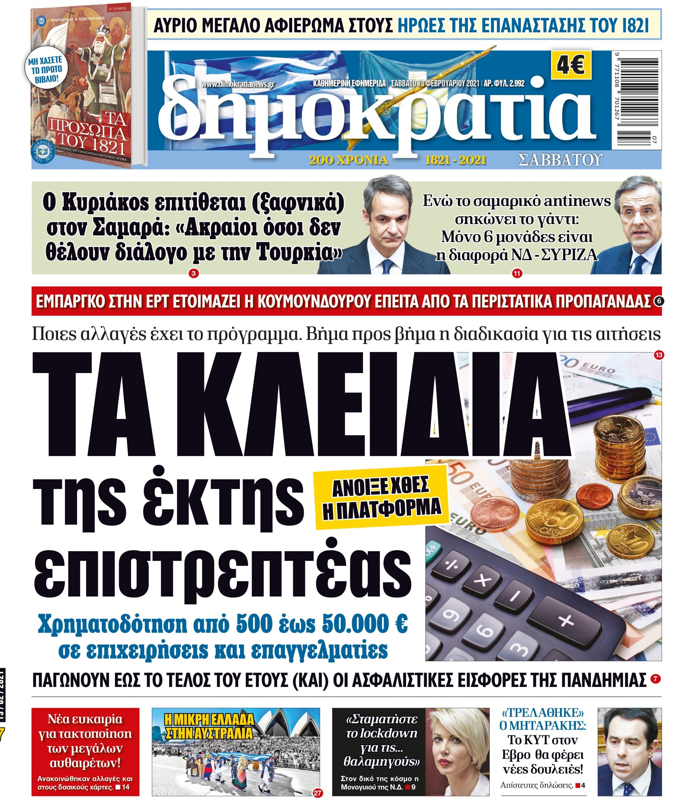 Σάββατο 13.02.2021