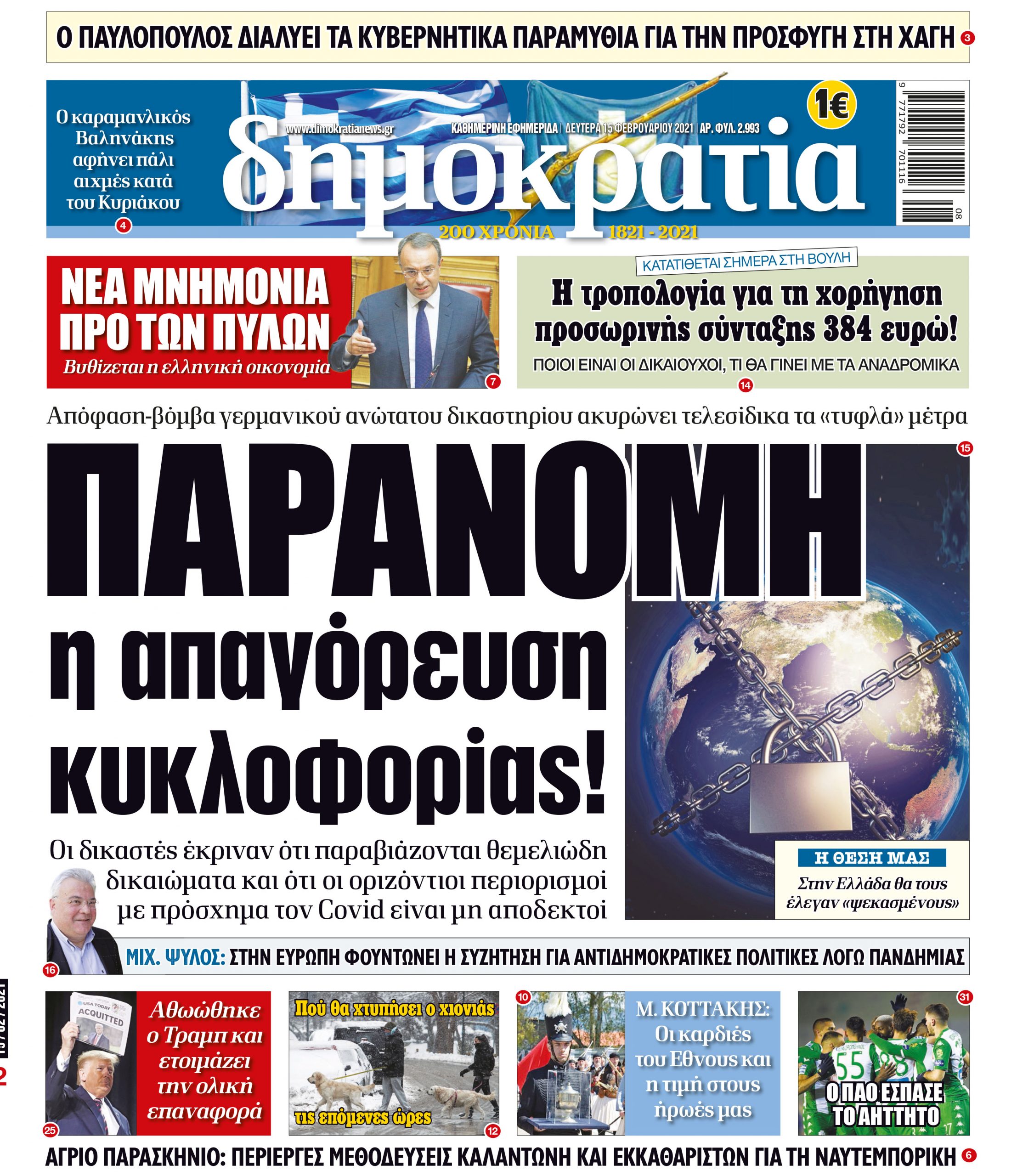 Δευτέρα 15.02.2021