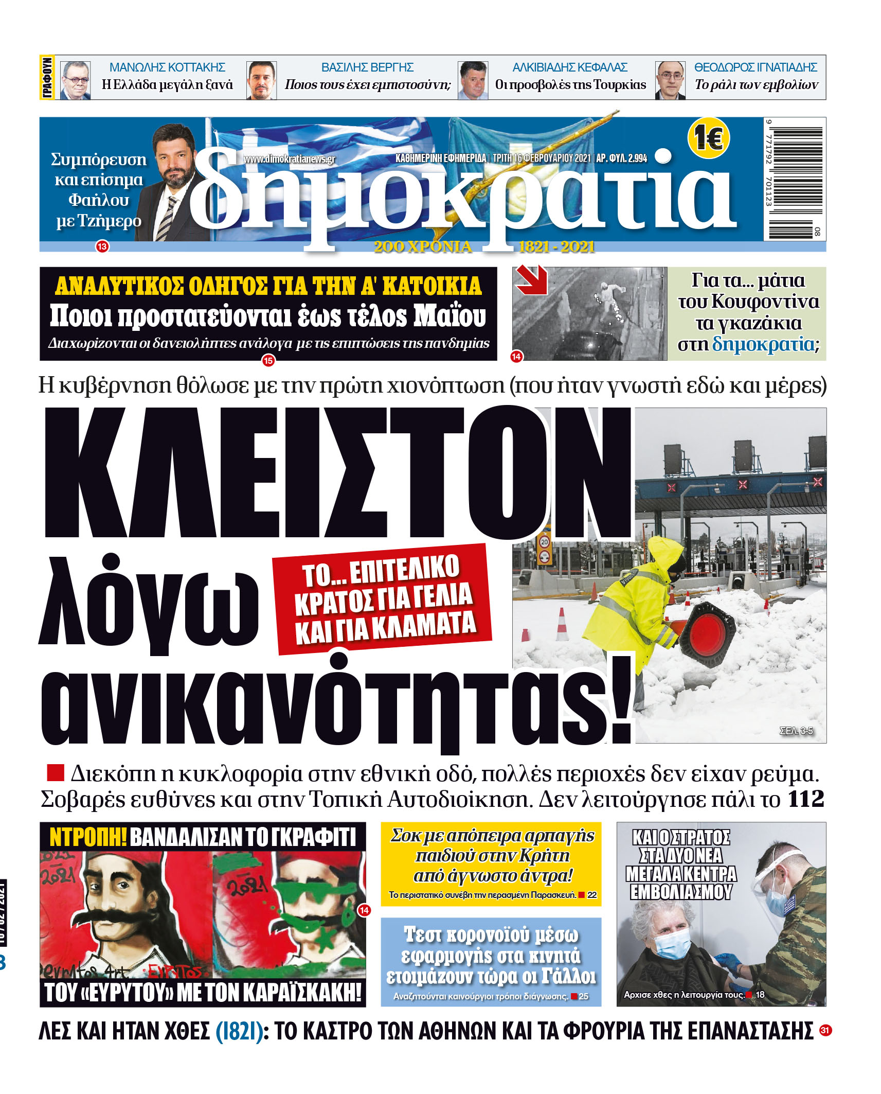 Τρίτη 16.02.2021