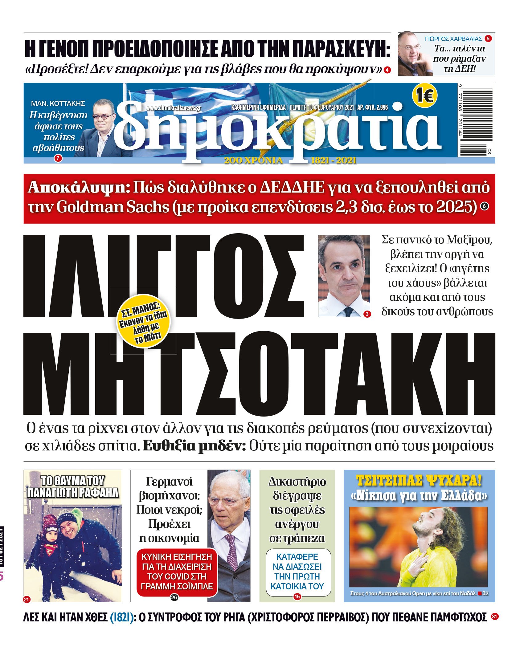 Πέμπτη 18.02.2021