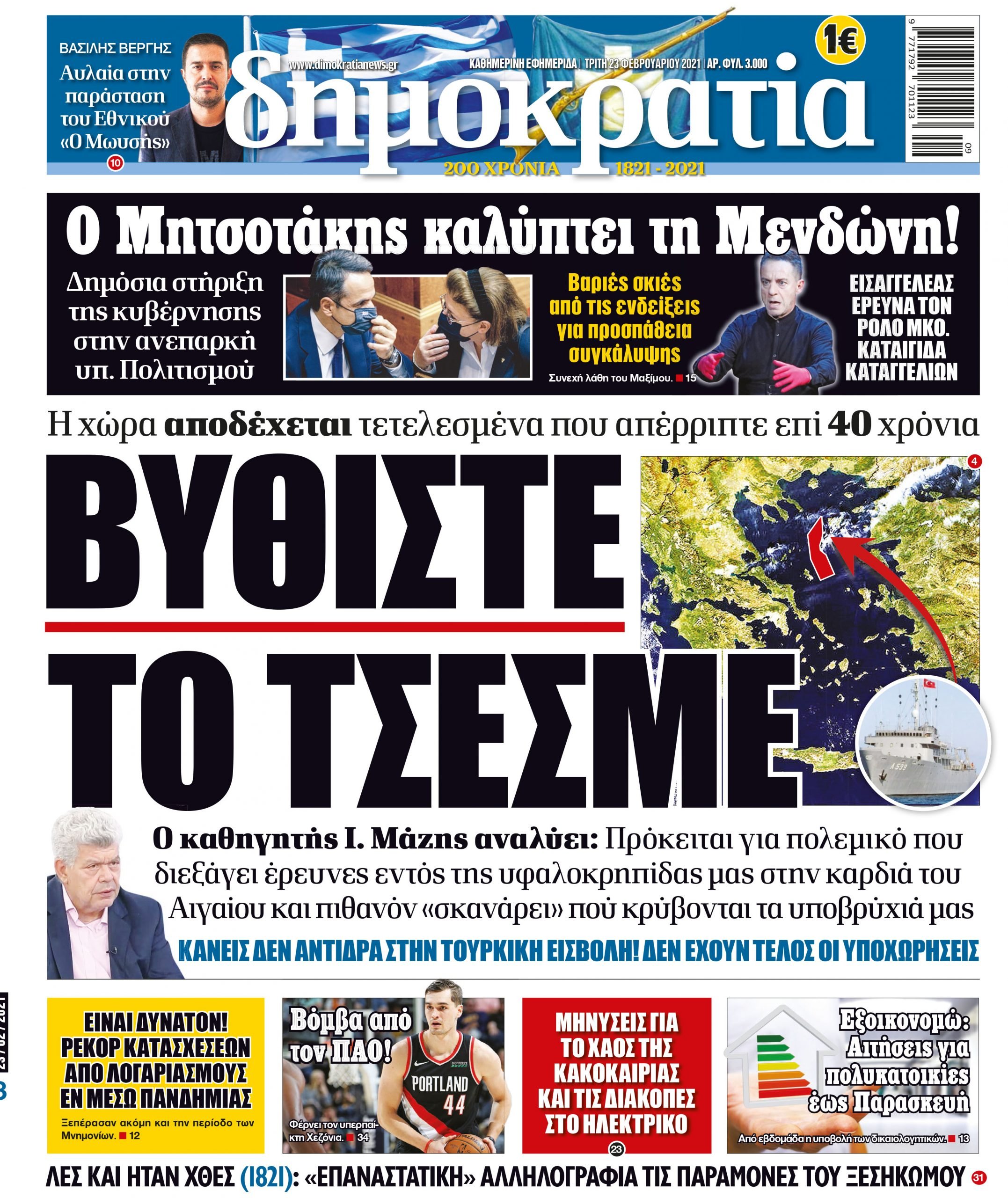 Τρίτη 23.02.2021