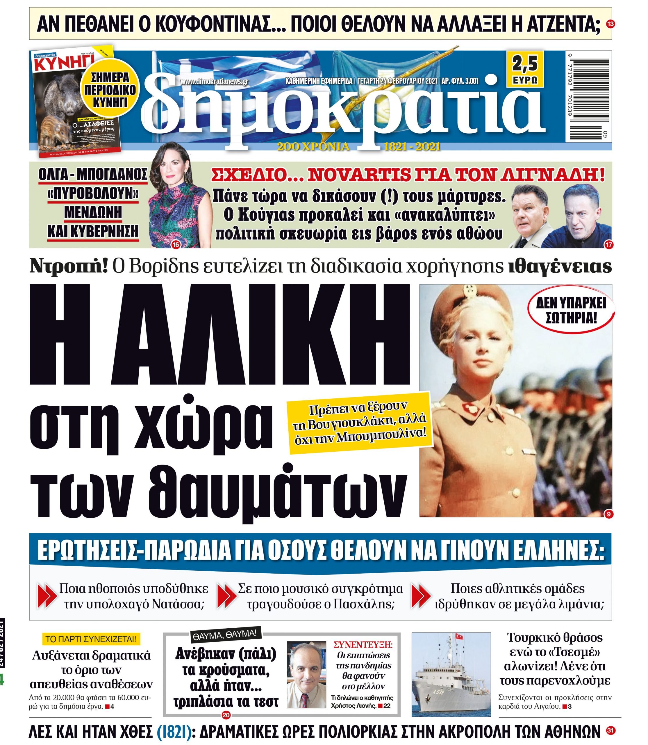 Τετάρτη 24.02.2021