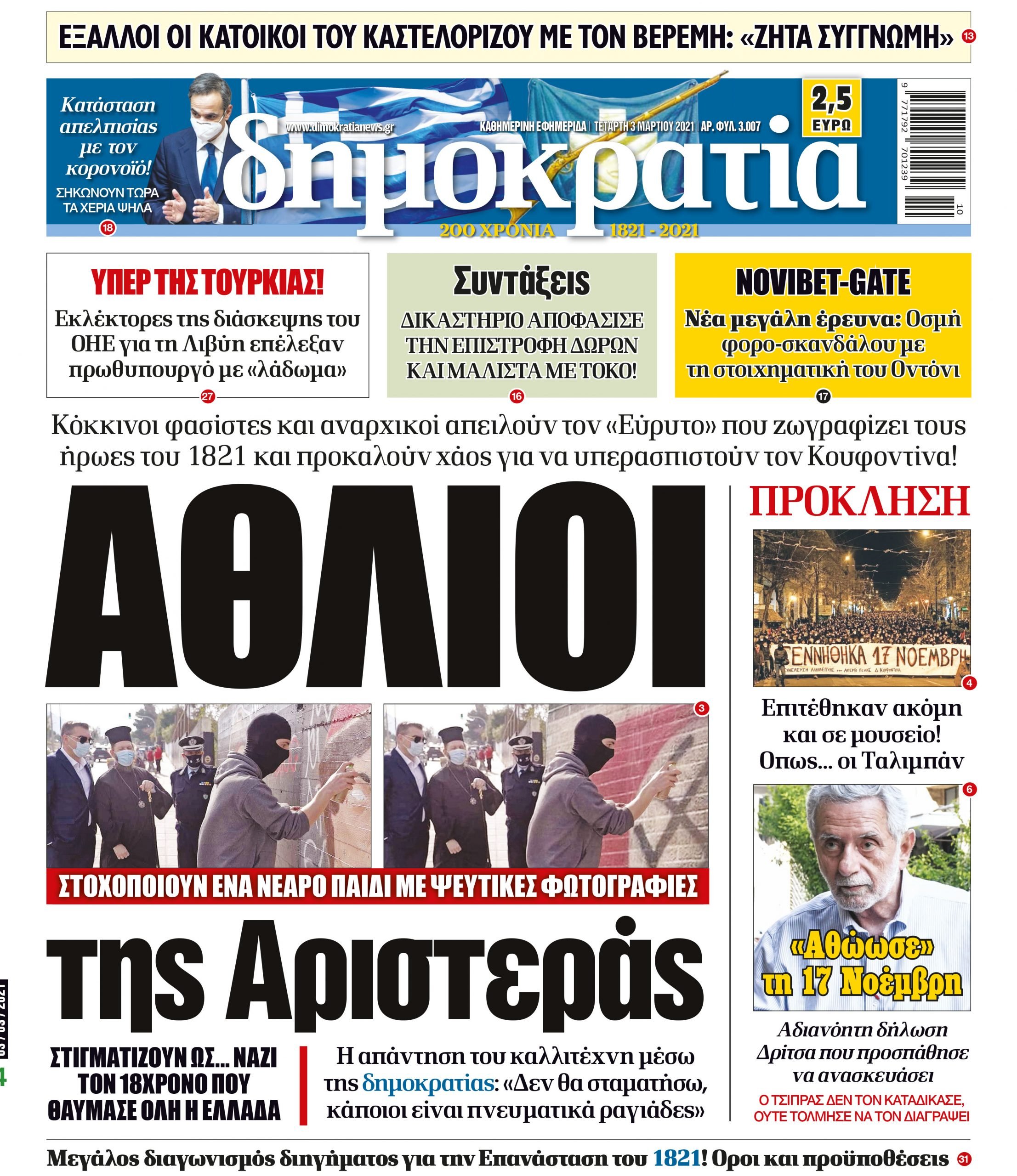 Τετάρτη 03.03.2021