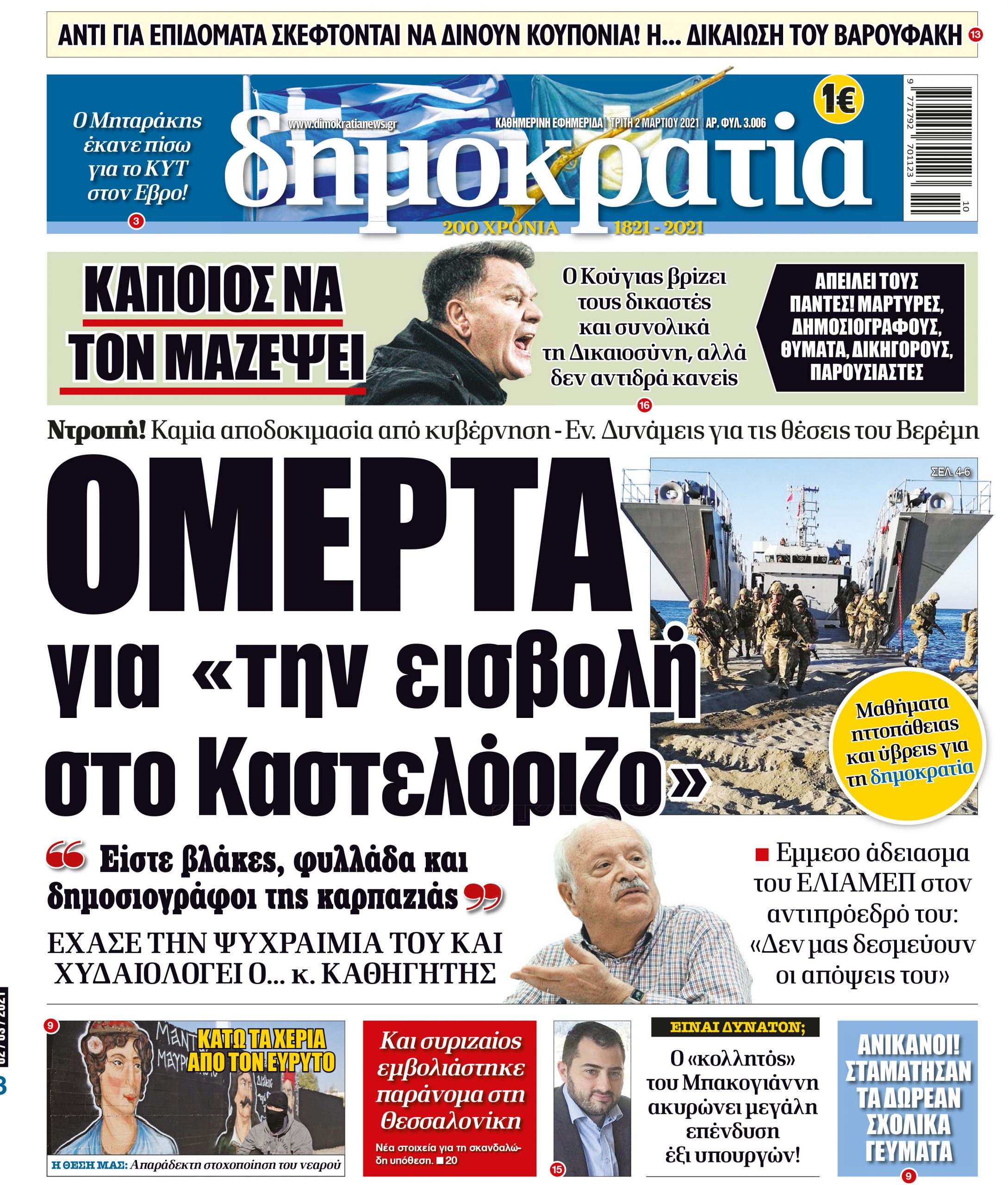 Τρίτη 02.03.2021