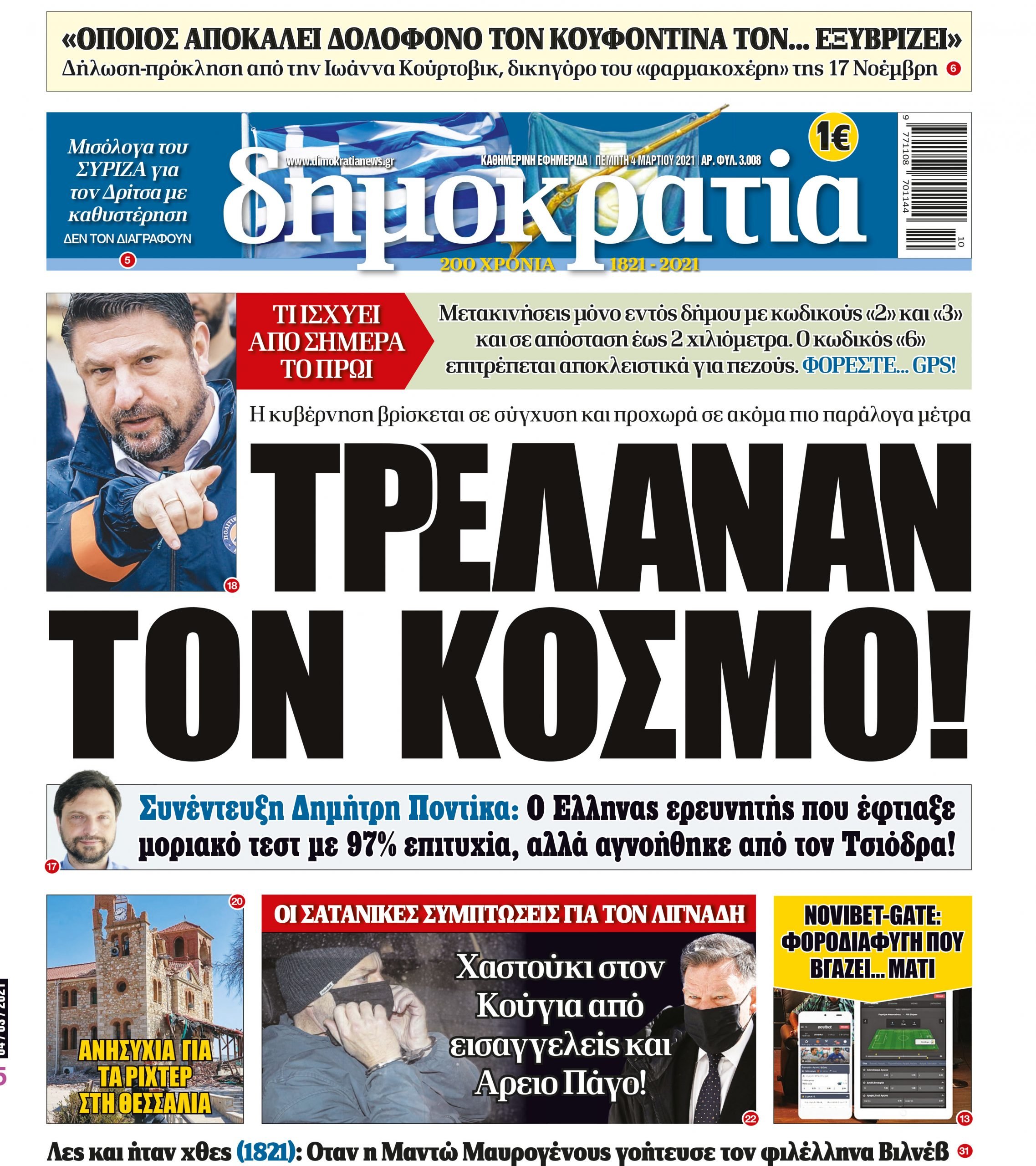 Πέμπτη 04.03.2021