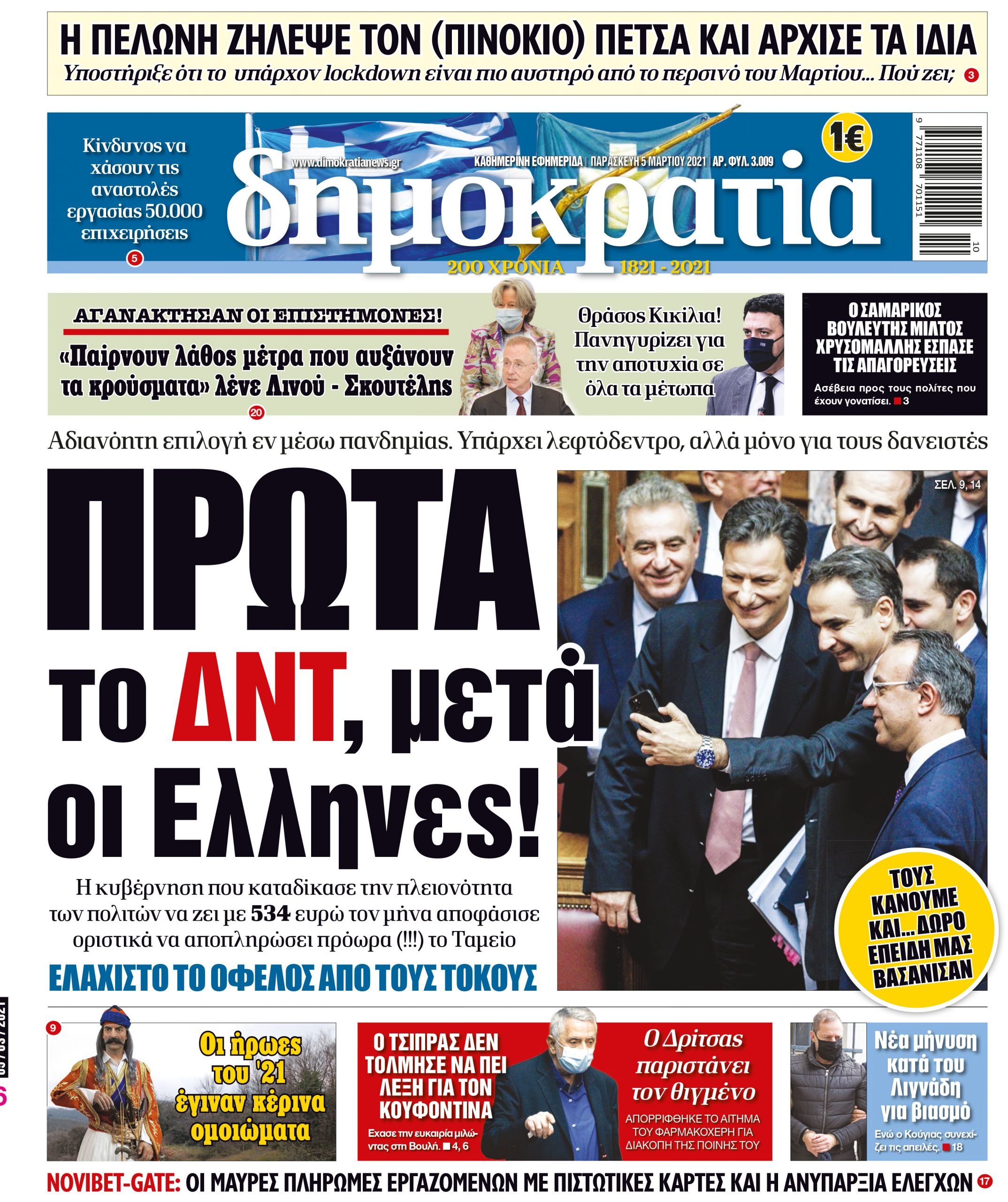 Παρασκευή 05.03.2021