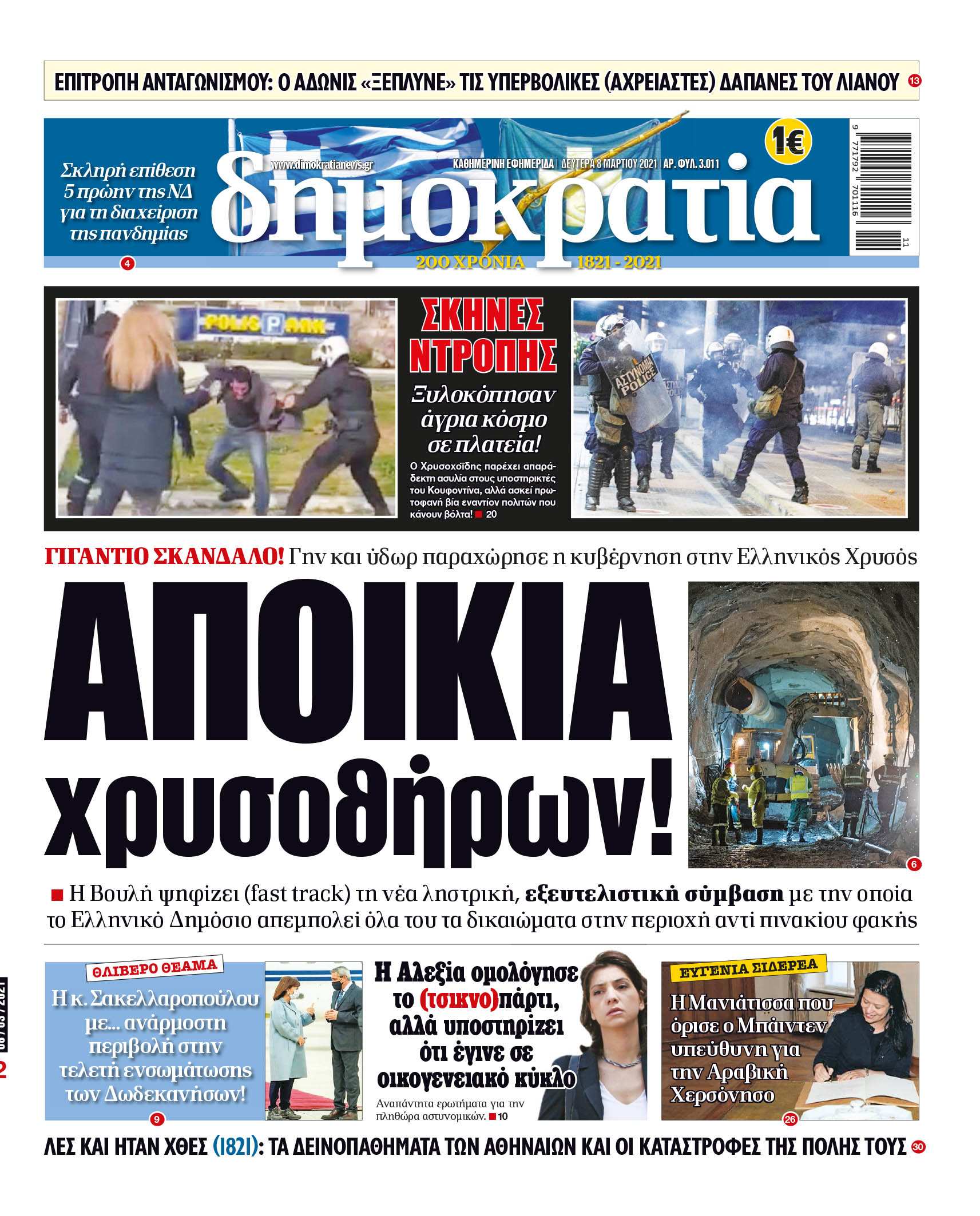 Δευτέρα 08.03.2021