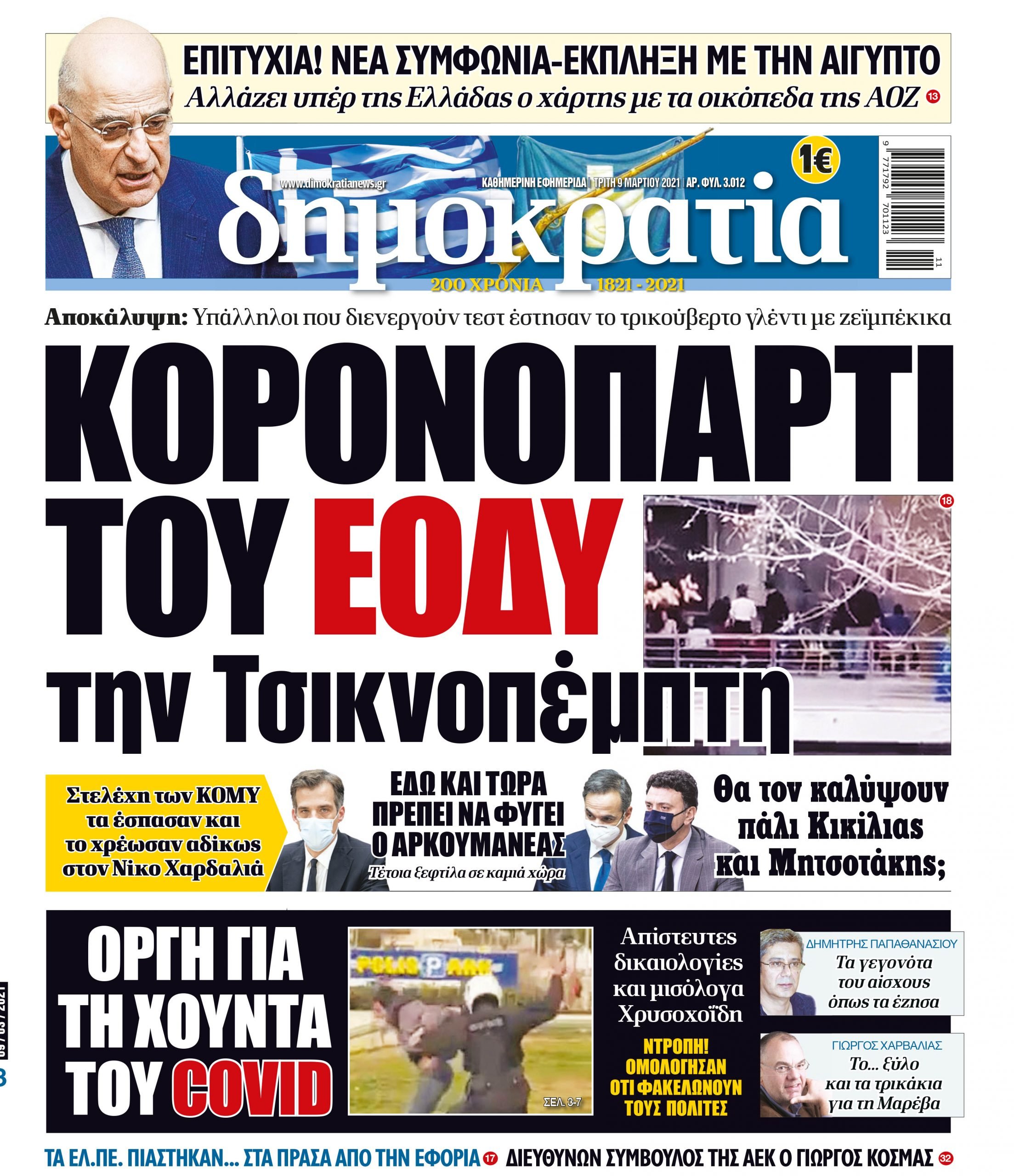 Τρίτη 09.03.2021