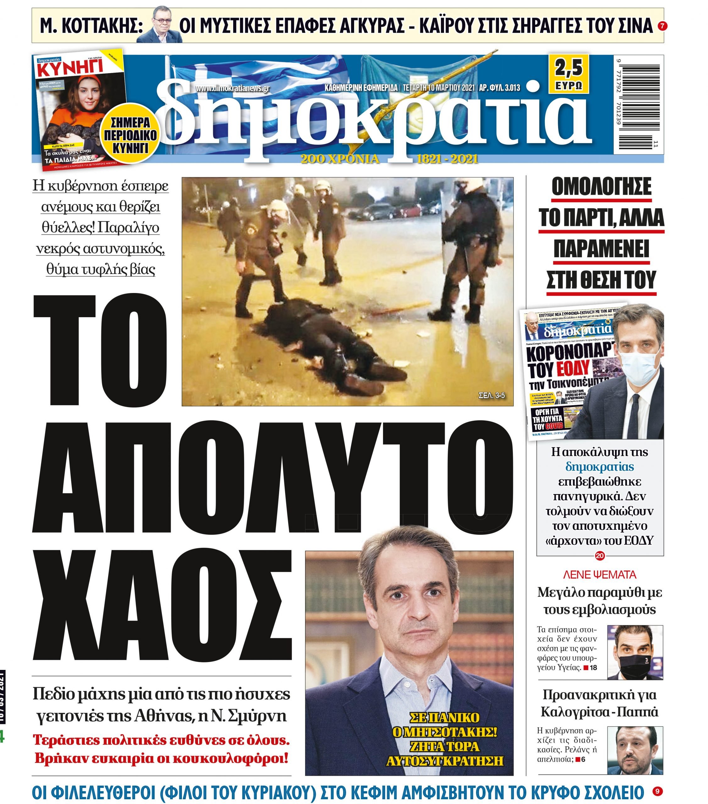 Τετάρτη 10.03.2021