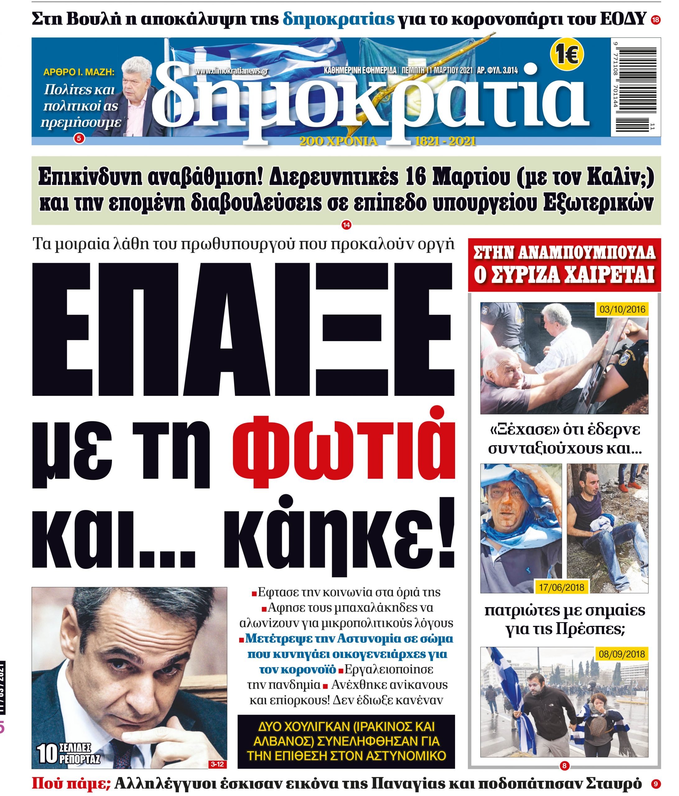 Πέμπτη 11.03.2021