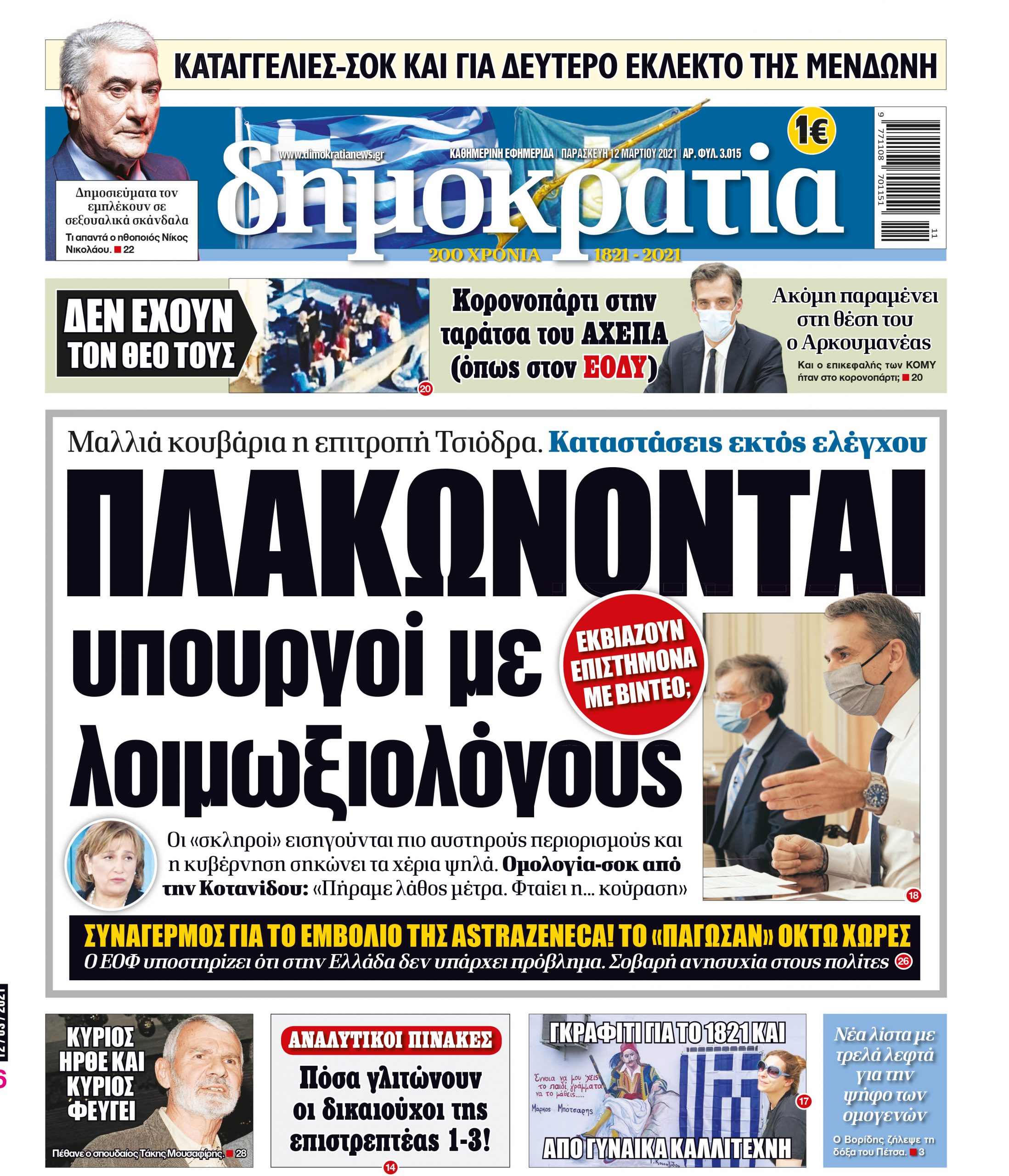 Παρασκευή 12.03.2021