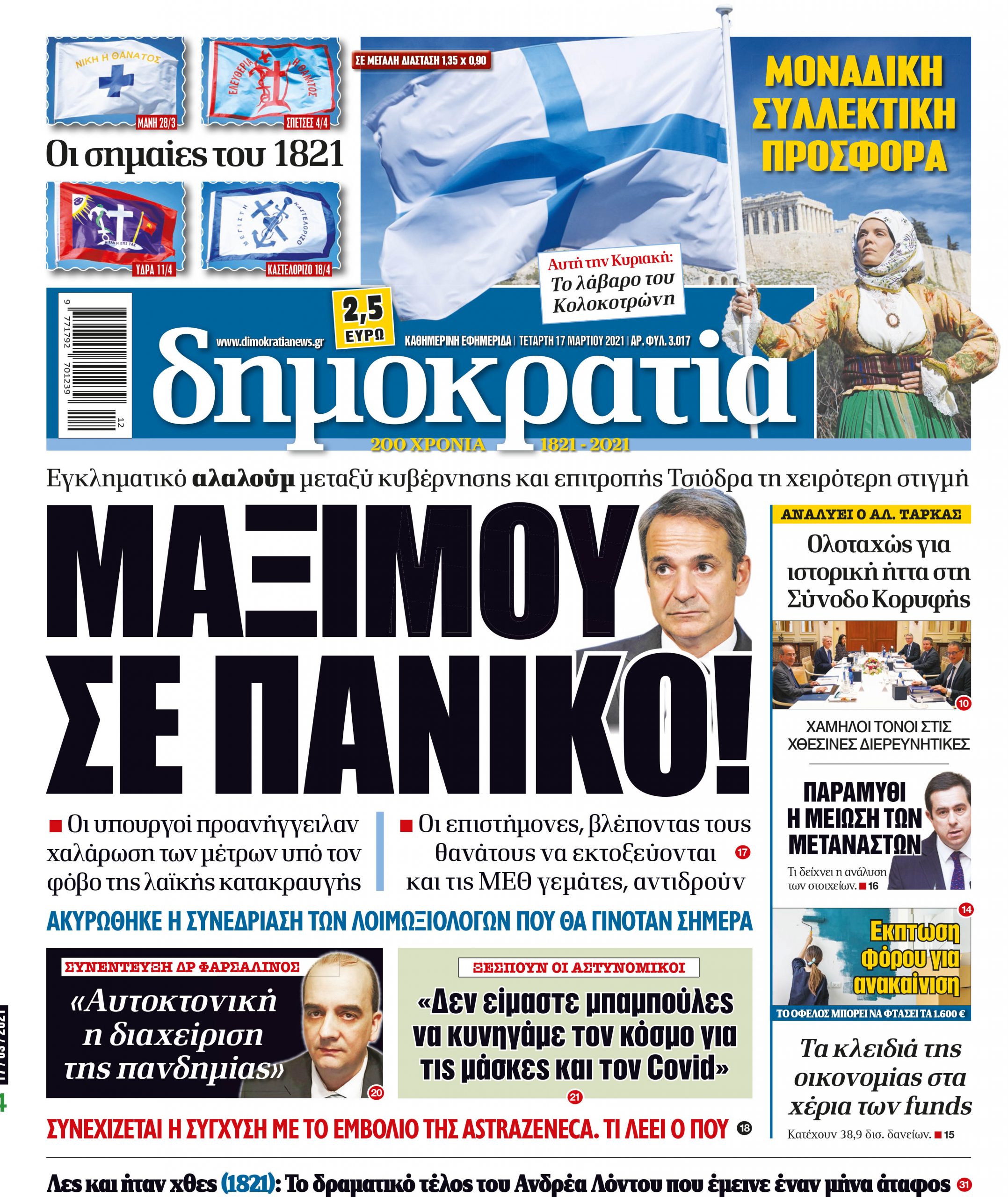 Τετάρτη 17.03.2021