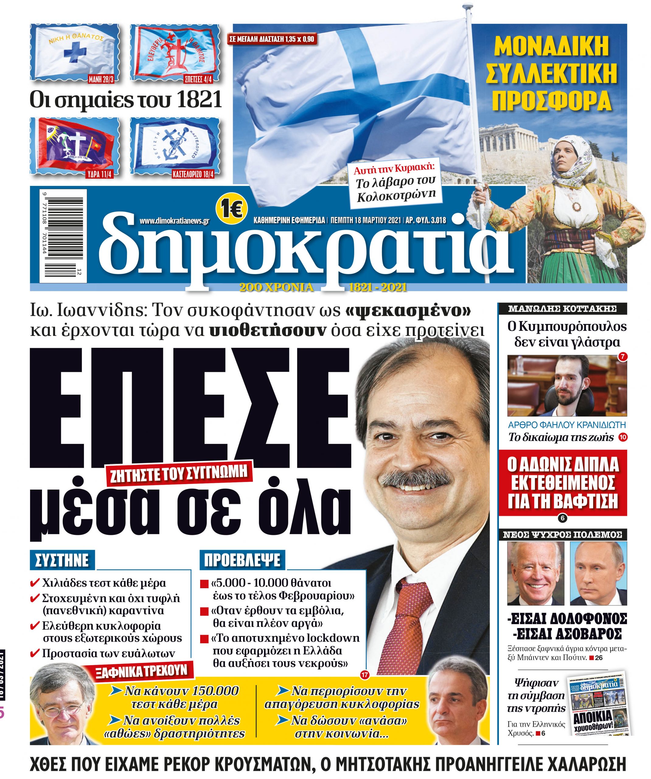 Πέμπτη 18.03.2021